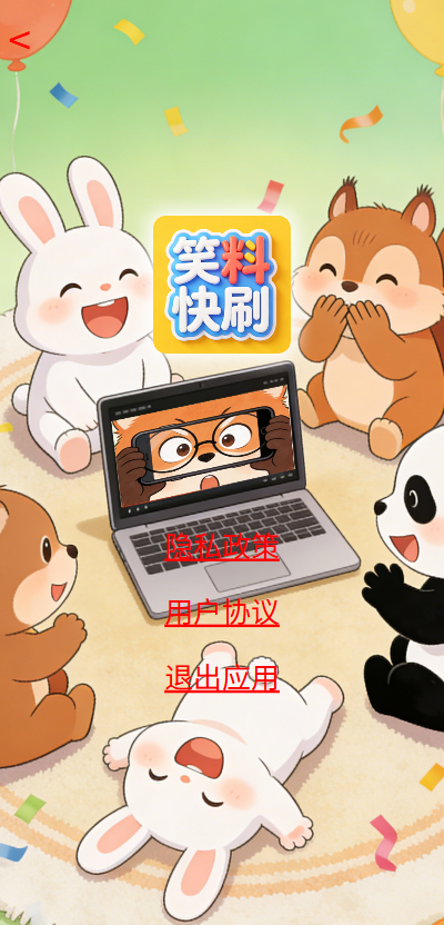 精彩截图-笑料快刷2026官方新版