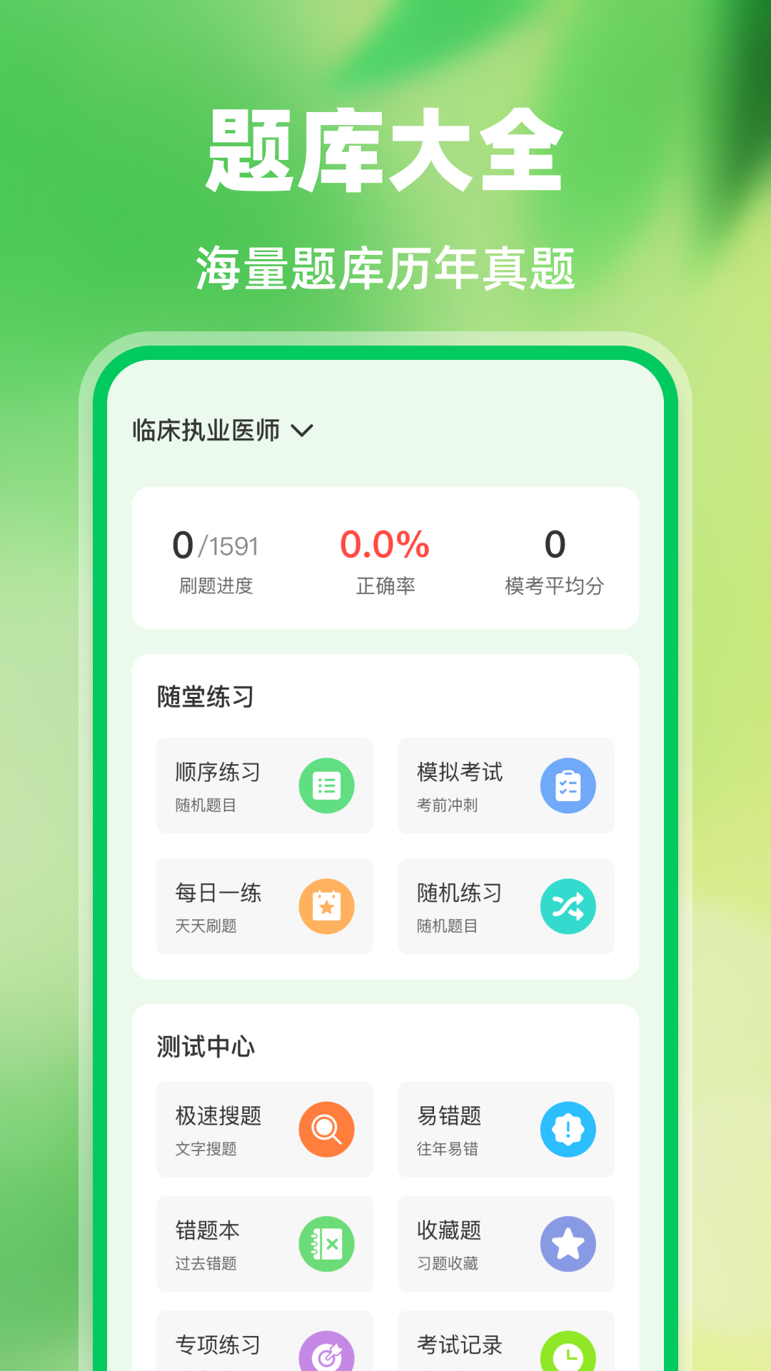 精彩截图-医护考试宝典2026官方新版
