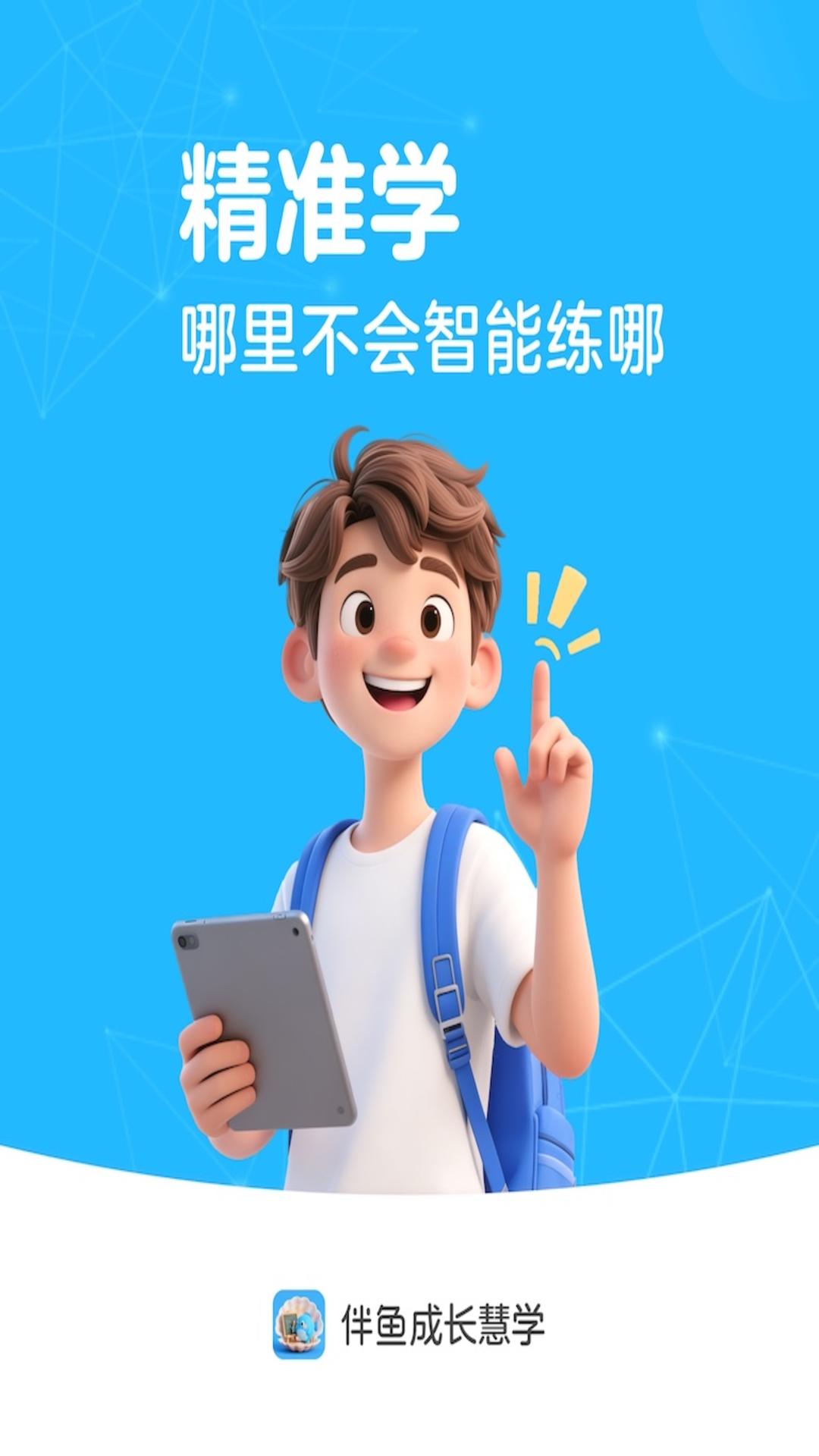 精彩截图-伴鱼成长慧学2026官方新版