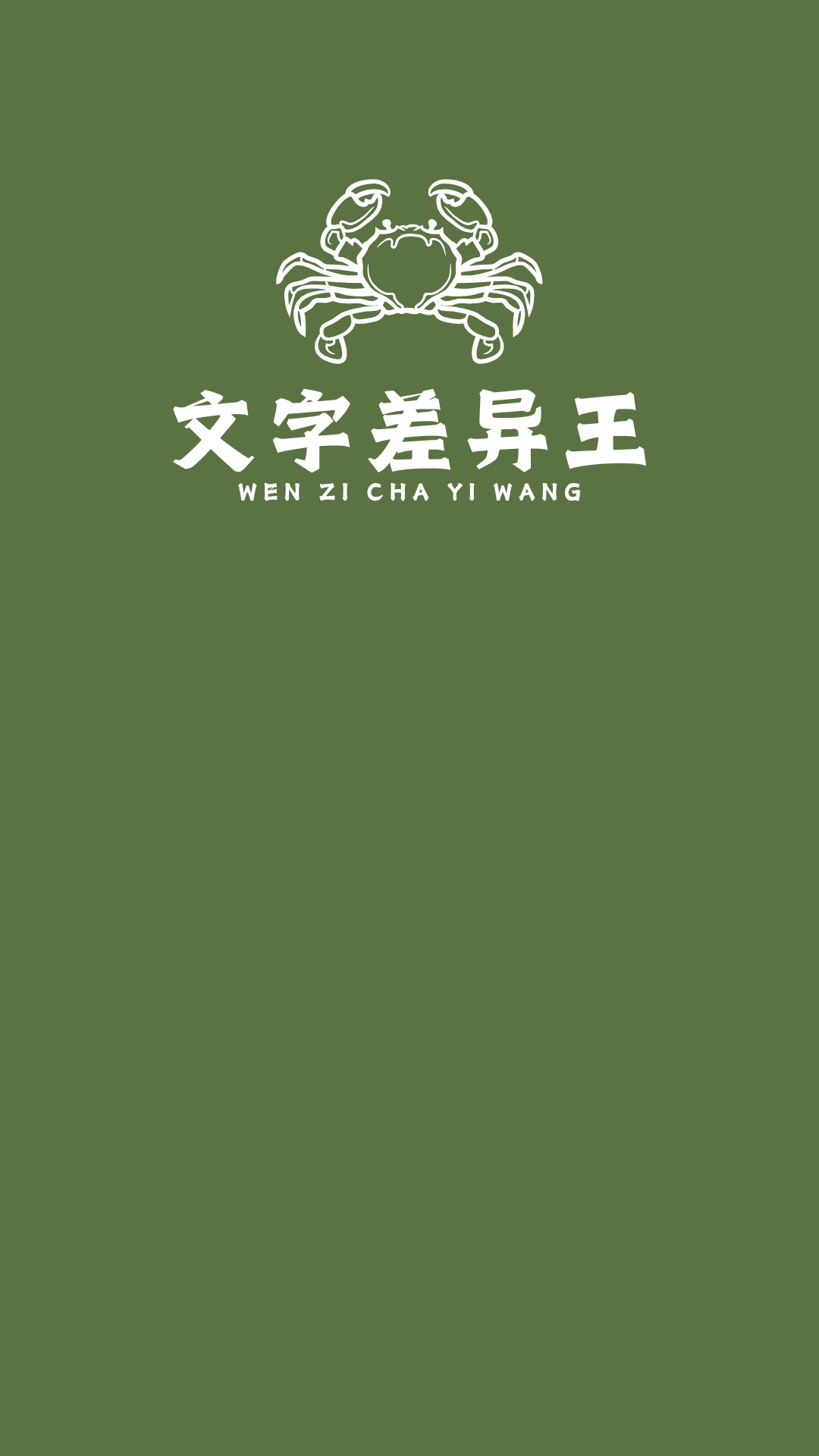 精彩截图-文字差异王2026官方新版