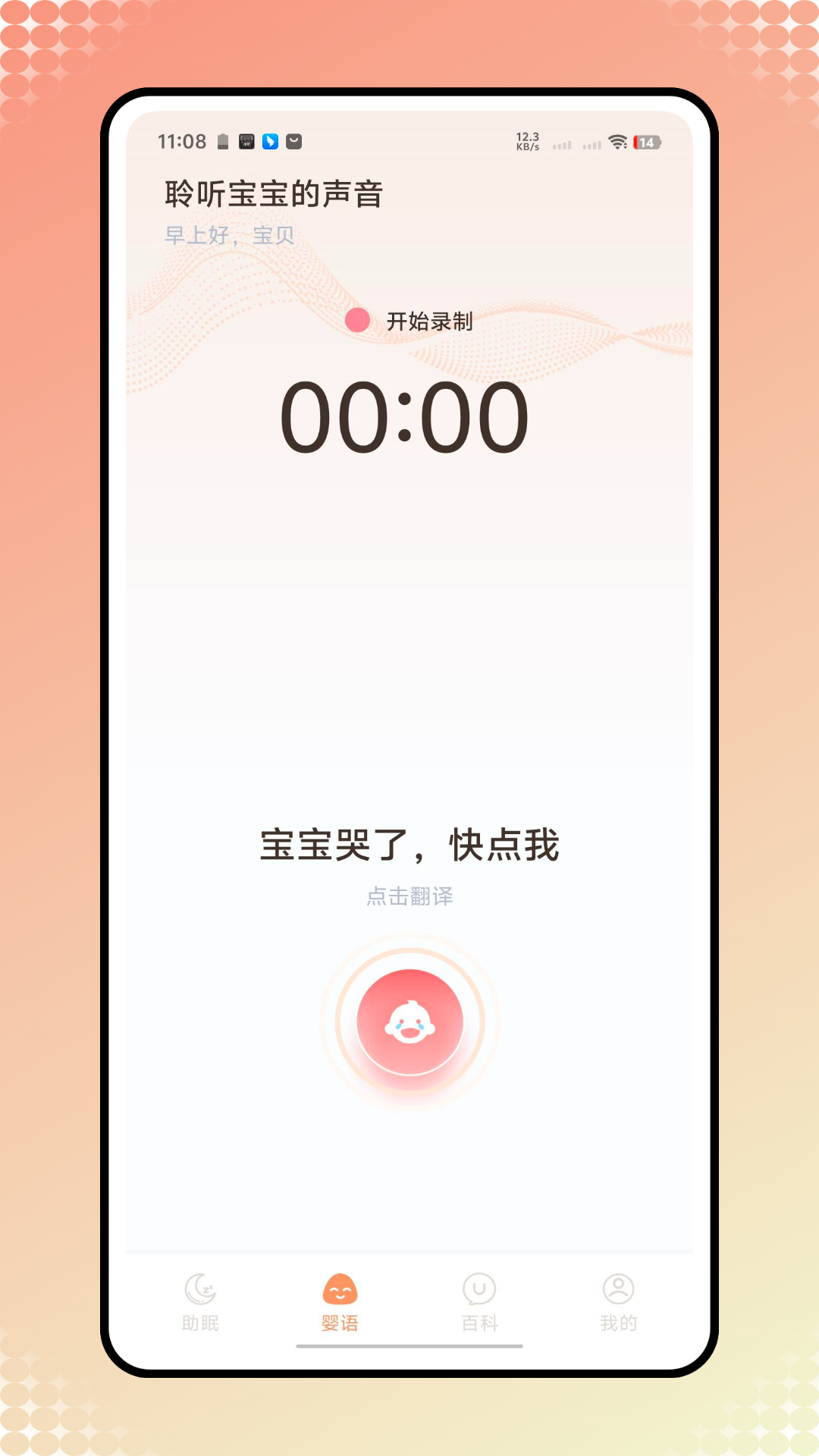 精彩截图-婴儿翻译器2026官方新版