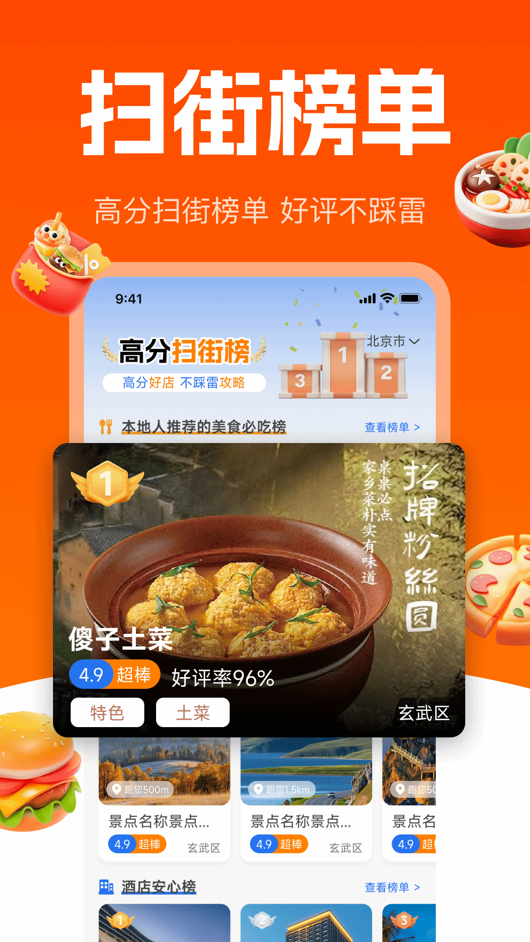 精彩截图-高分扫街榜2026官方新版