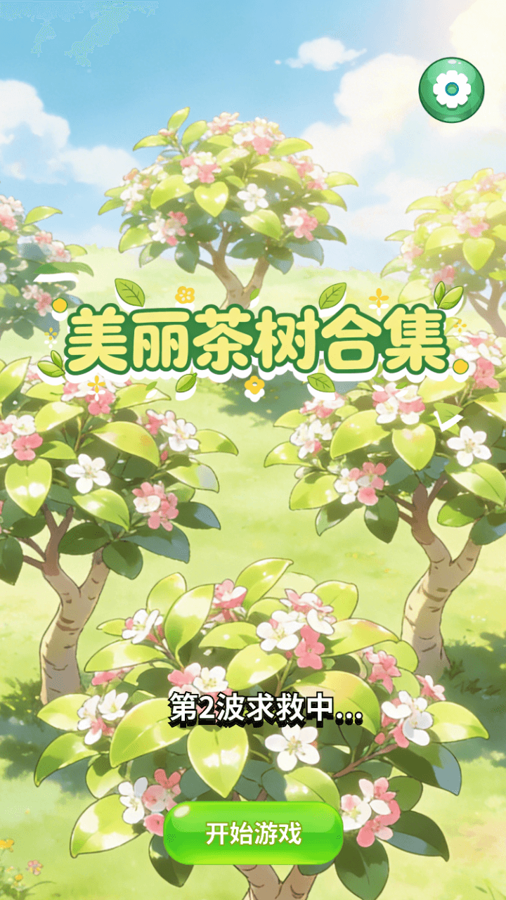 精彩截图-美丽茶树合集2026官方新版