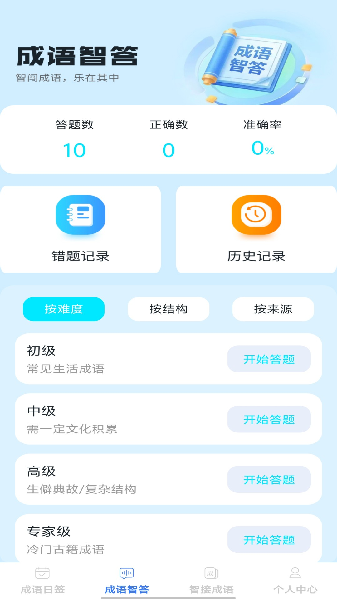 精彩截图-智答成语2026官方新版