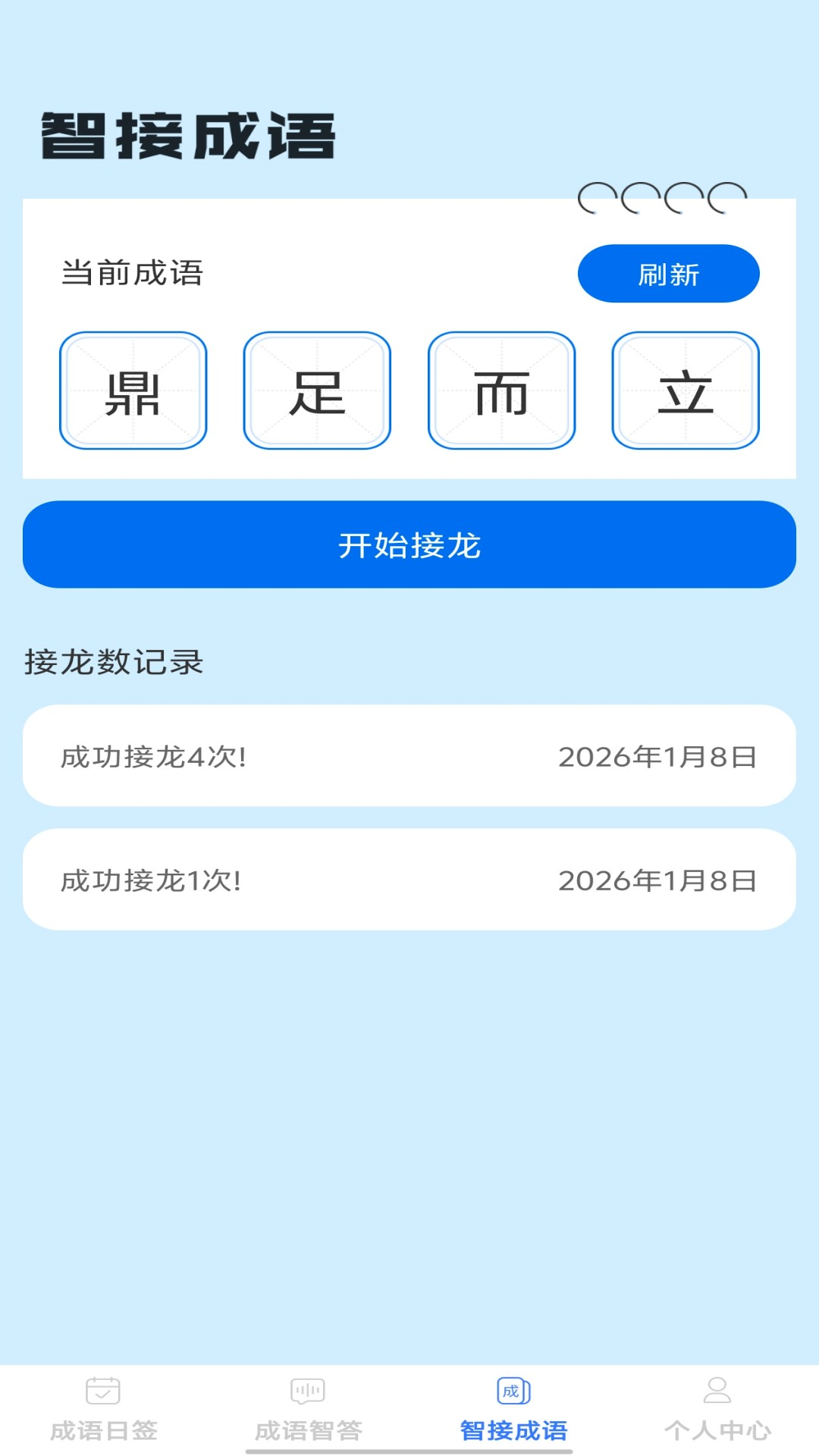 精彩截图-智答成语2026官方新版