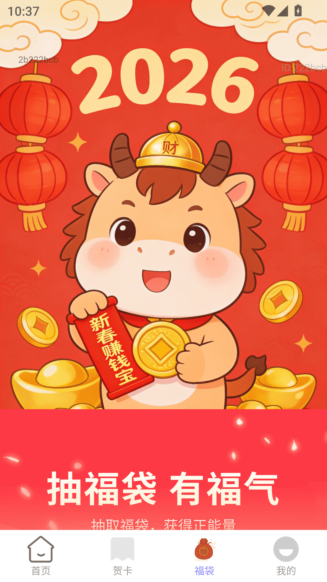 精彩截图-新春赚钱宝2026官方新版