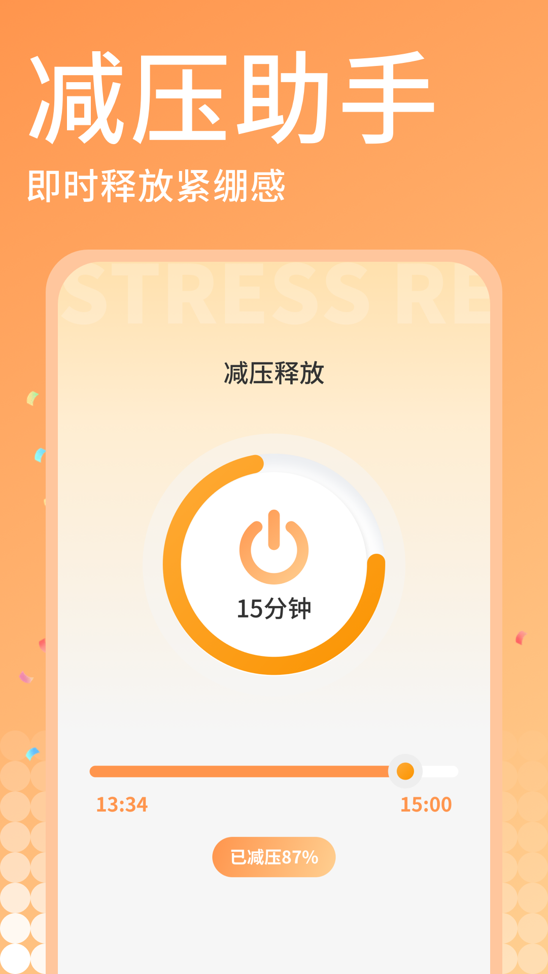 精彩截图-减压专家2026官方新版