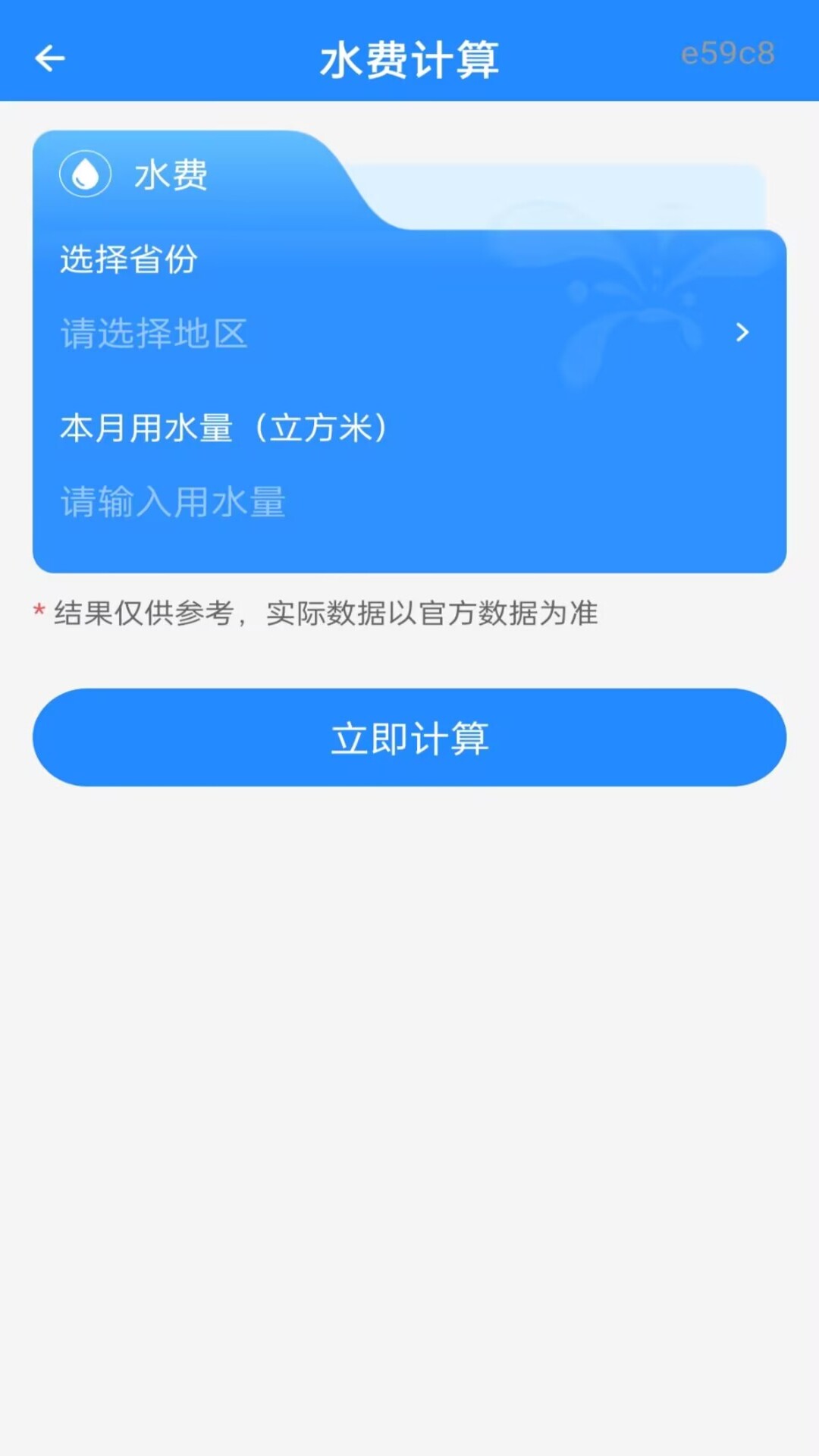 精彩截图-水电费一键计算2026官方新版