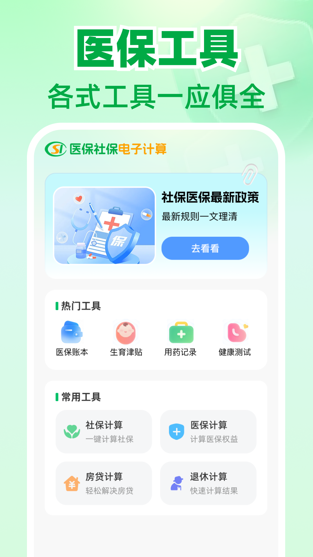 精彩截图-医保社保电子计算2026官方新版