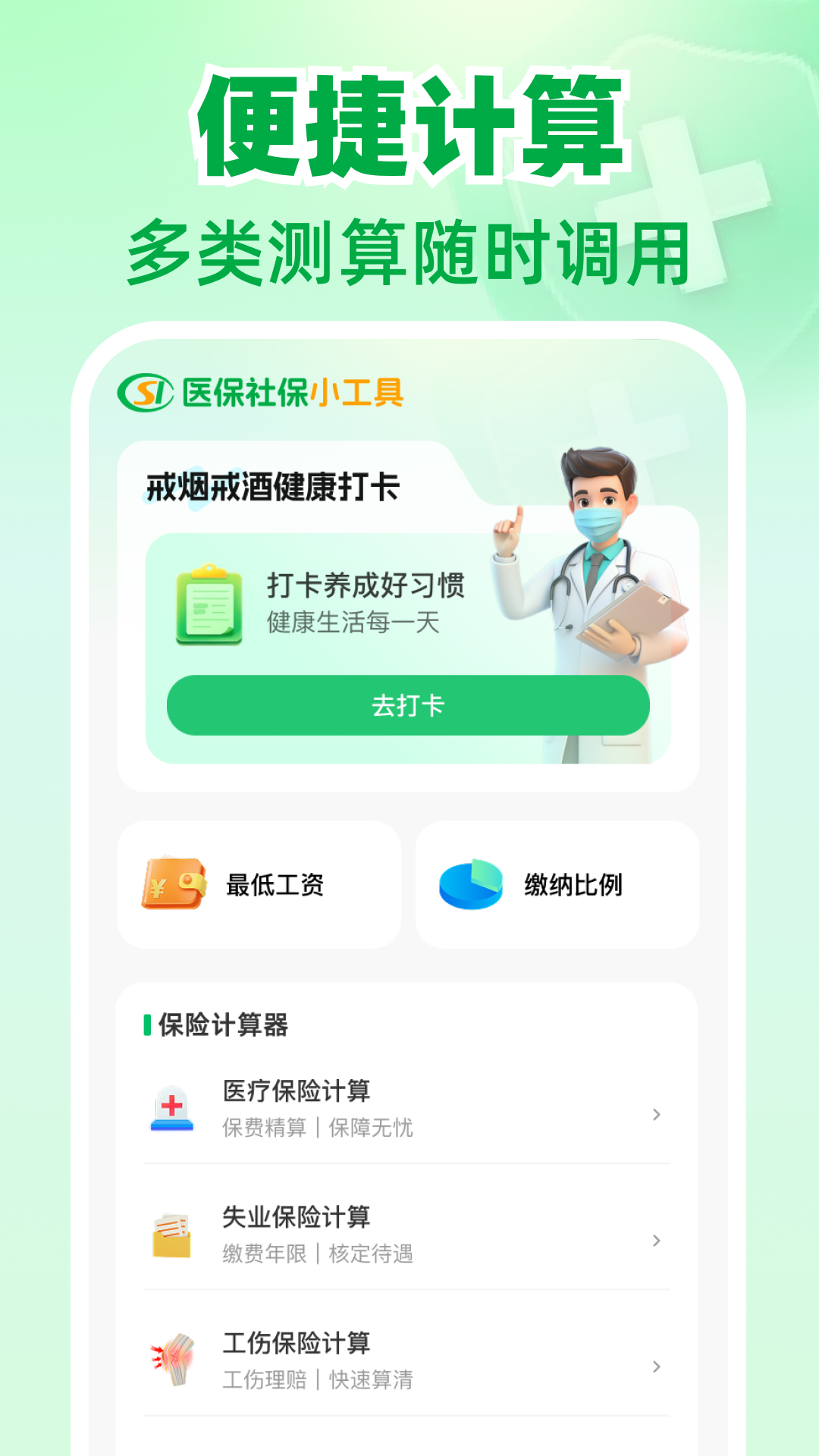 精彩截图-医保社保电子计算2026官方新版