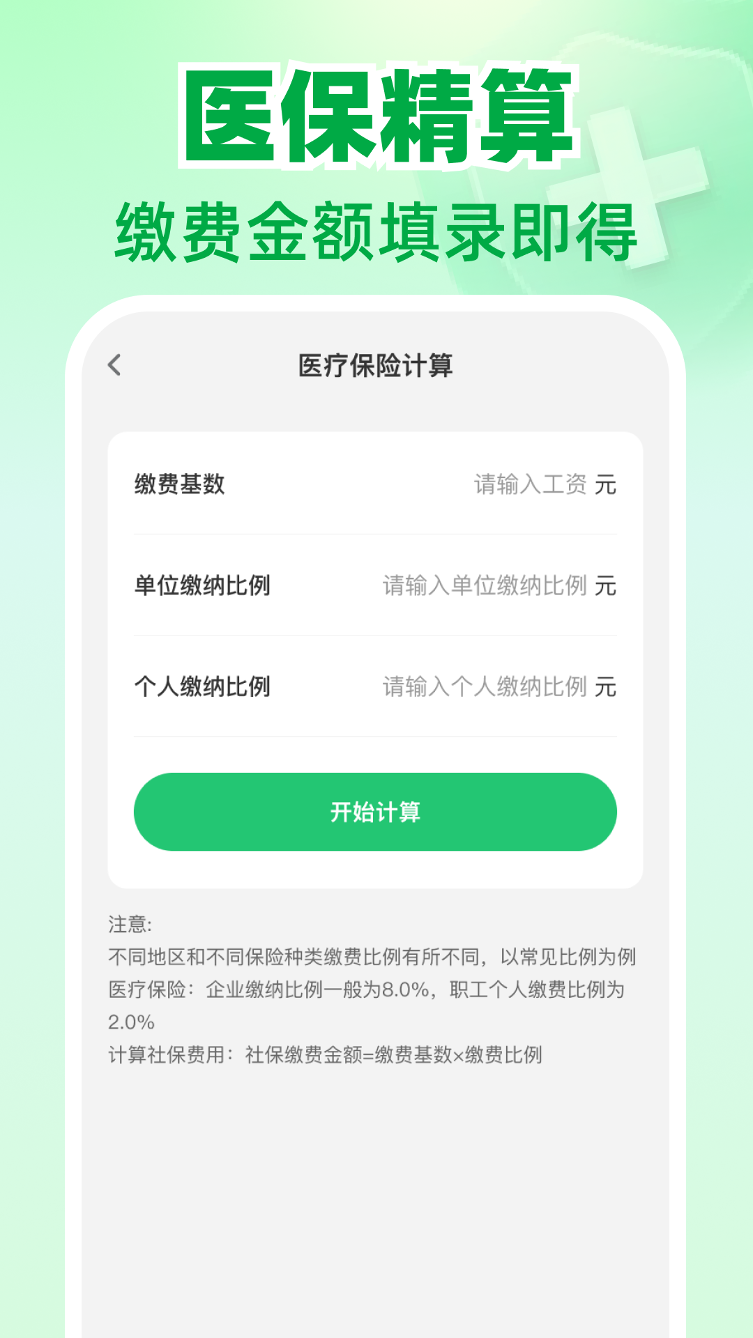 精彩截图-医保社保电子计算2026官方新版