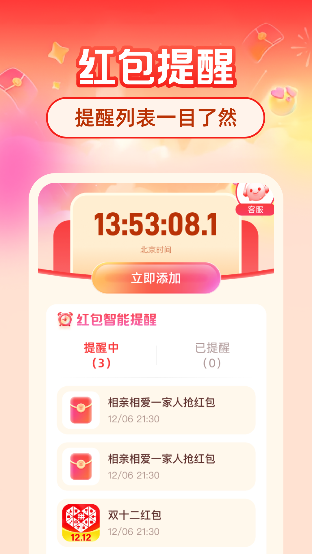 精彩截图-自动领红包提醒2026官方新版