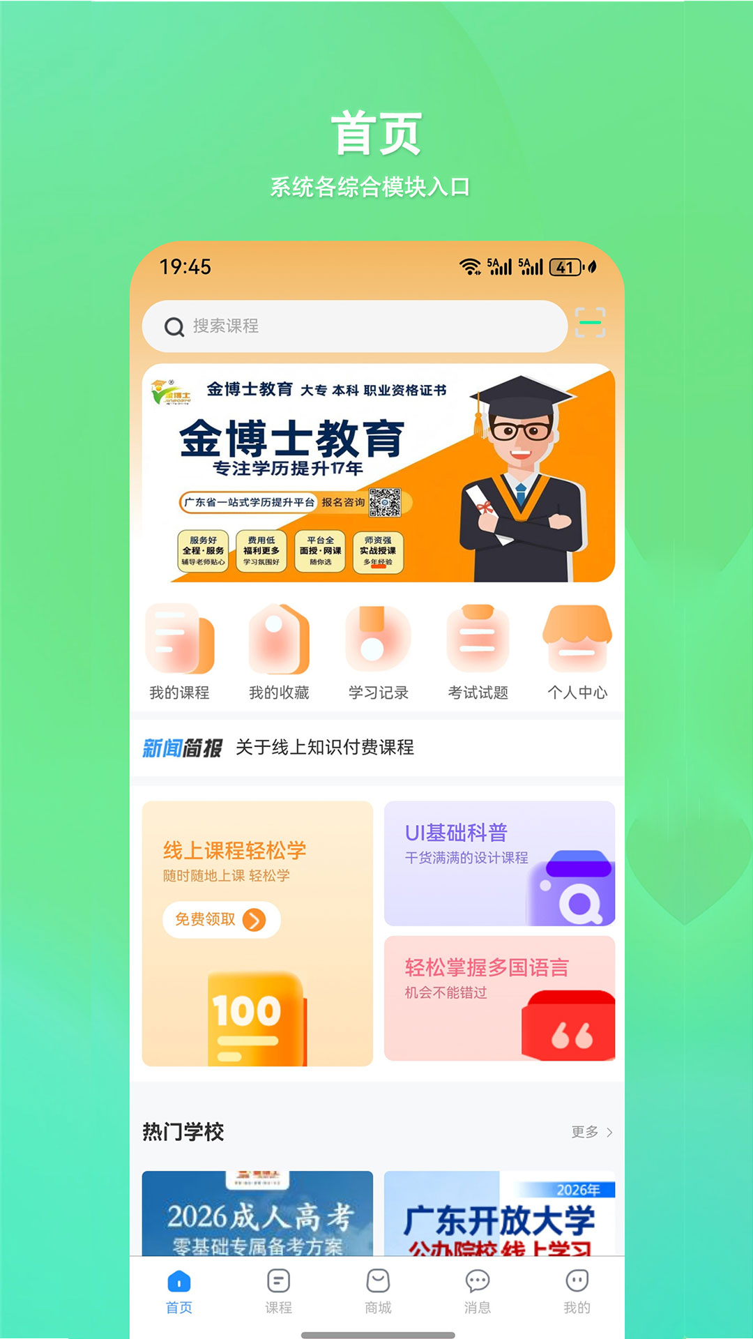 精彩截图-金博士求学通2026官方新版