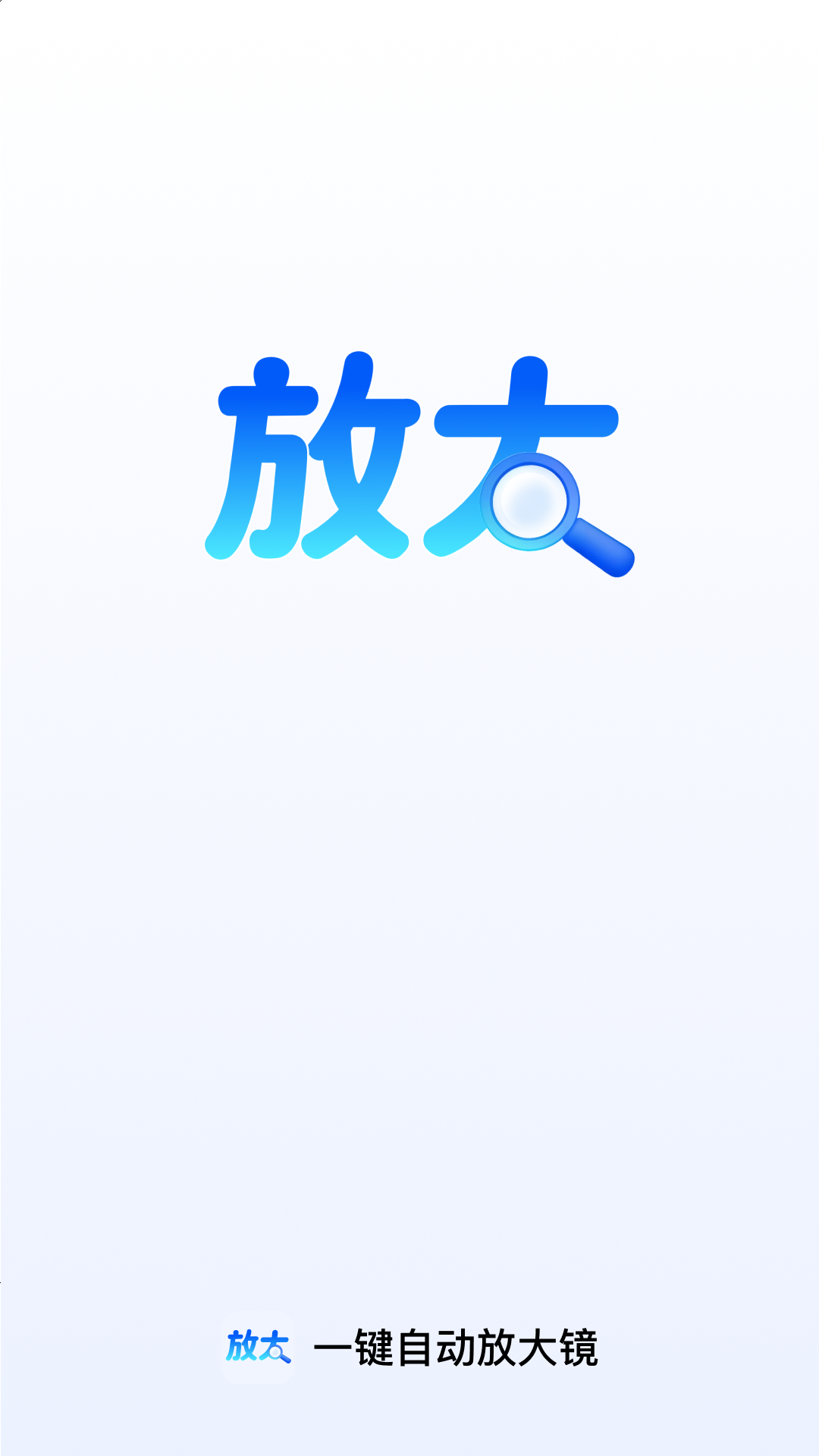 精彩截图-一键自动放大镜2026官方新版