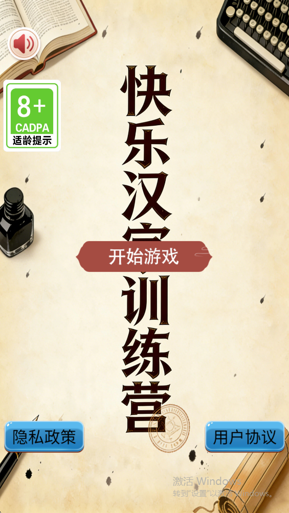 精彩截图-快乐汉字训练营2026官方新版