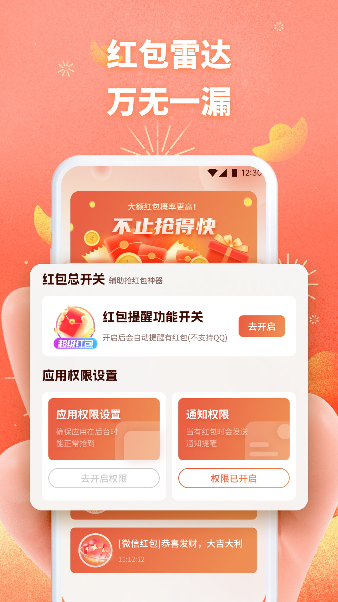 精彩截图-快抢红包助手2026官方新版