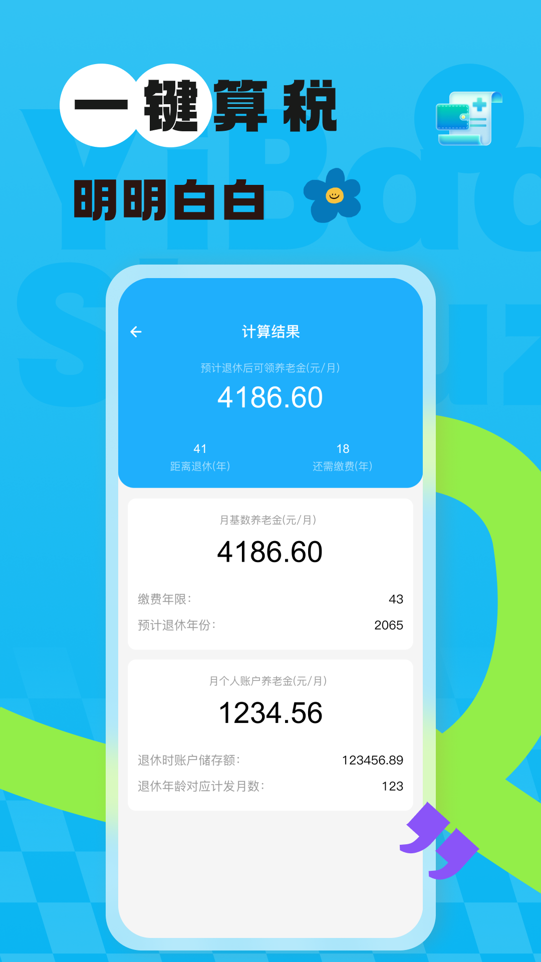 精彩截图-123掌上社保计算2026官方新版