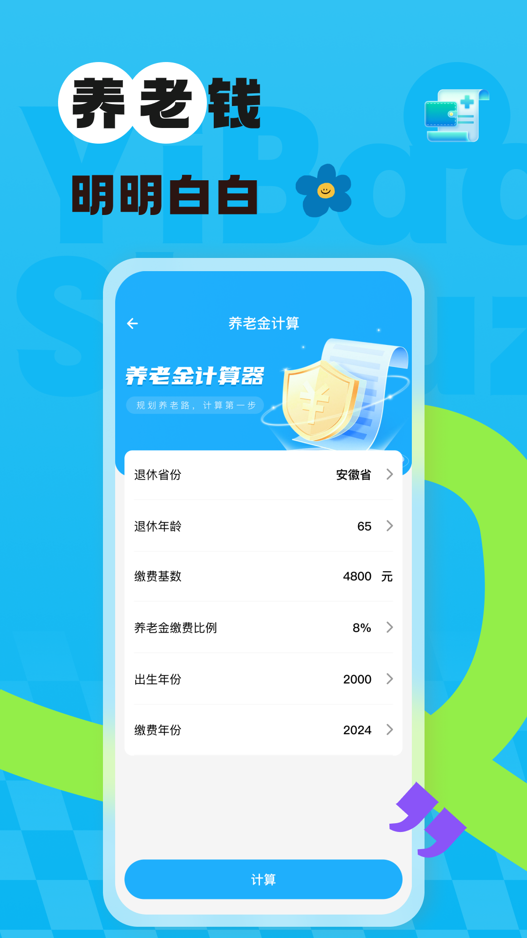 精彩截图-社保医保网上计算2026官方新版