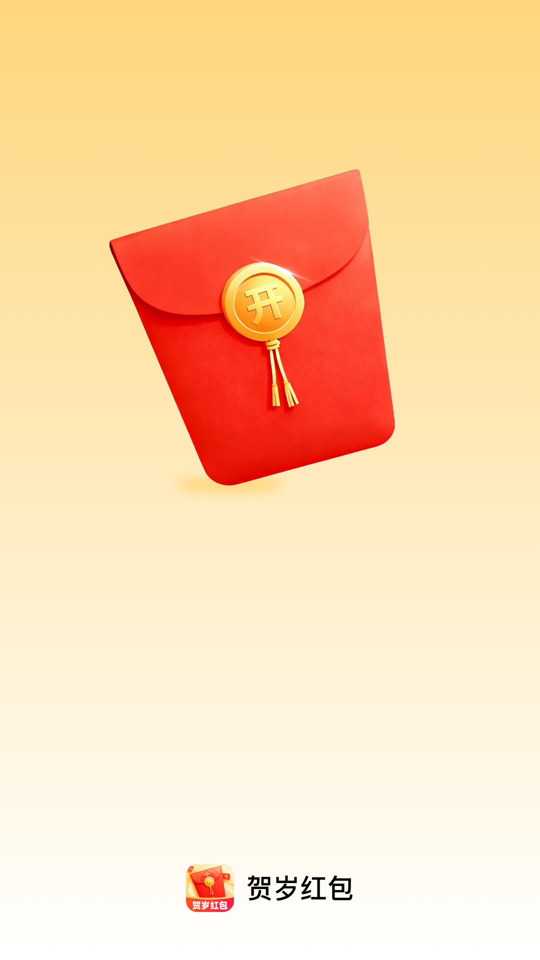 精彩截图-贺岁红包2026官方新版