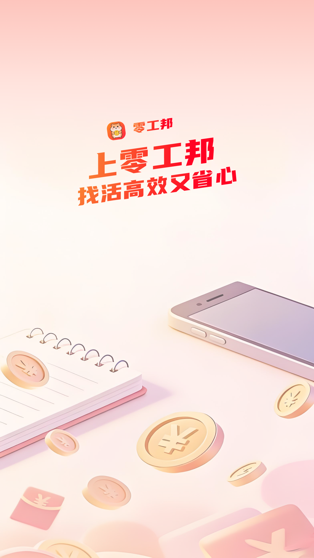 精彩截图-零工邦2026官方新版