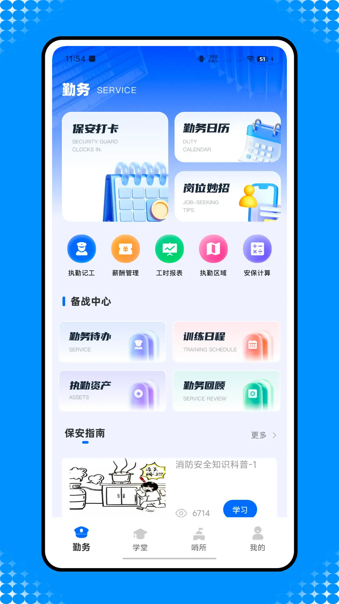 智慧保安平台 截图 1