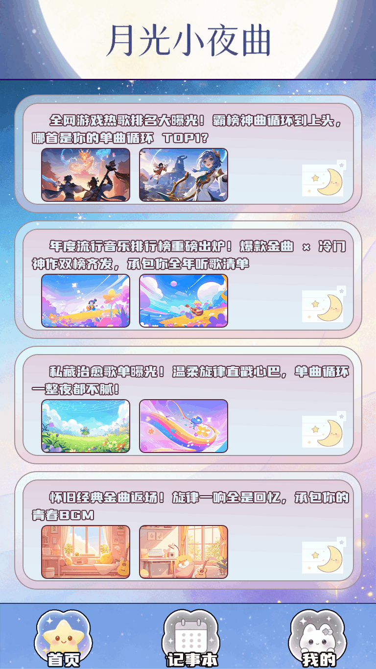 精彩截图-月光小夜曲2026官方新版