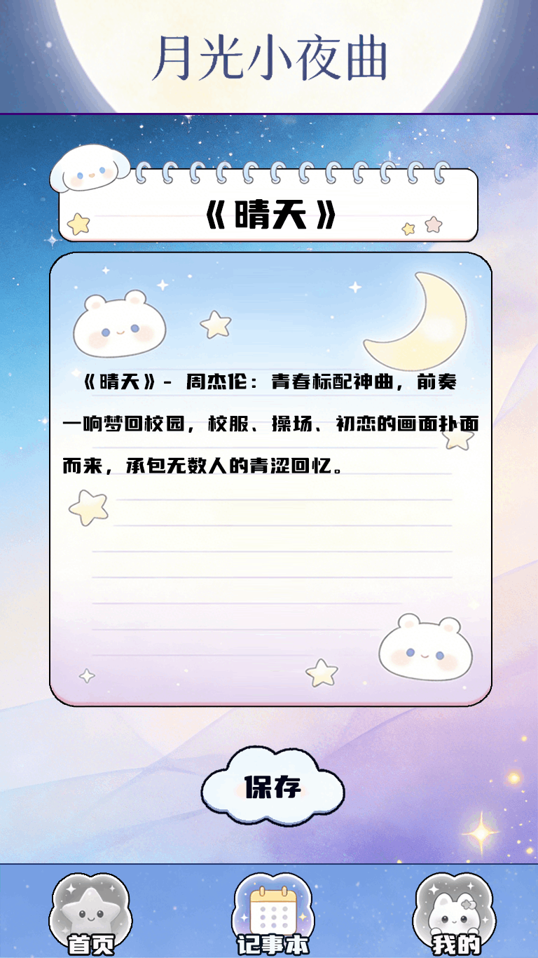 精彩截图-月光小夜曲2026官方新版