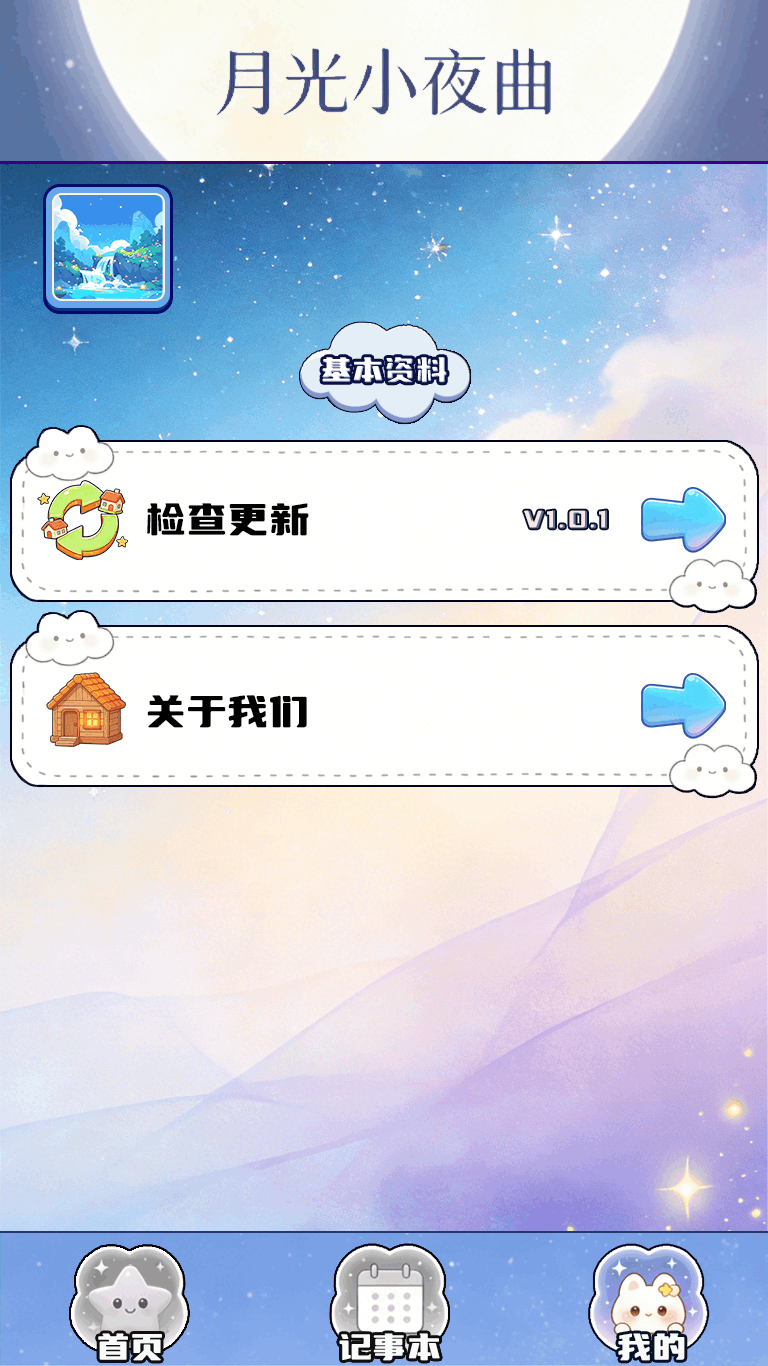 精彩截图-月光小夜曲2026官方新版