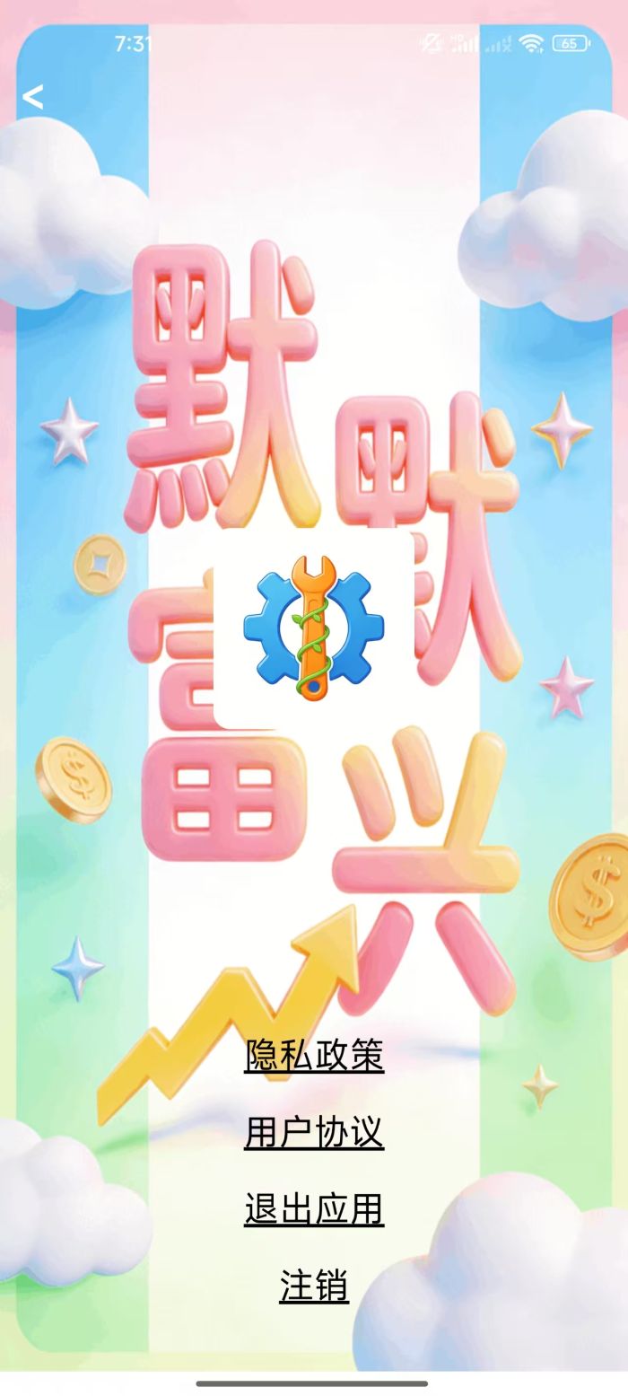 精彩截图-默默富兴2026官方新版