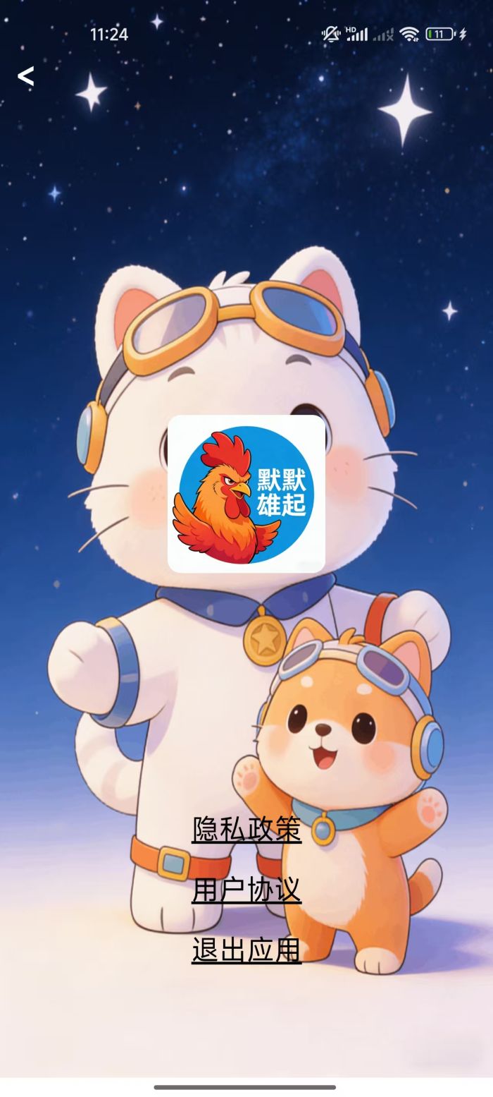 精彩截图-默默雄起2026官方新版