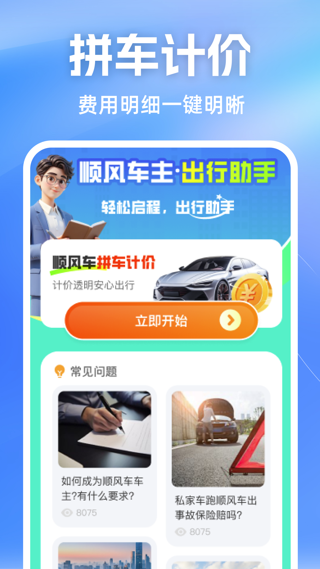 精彩截图-顺风车车主助手2026官方新版