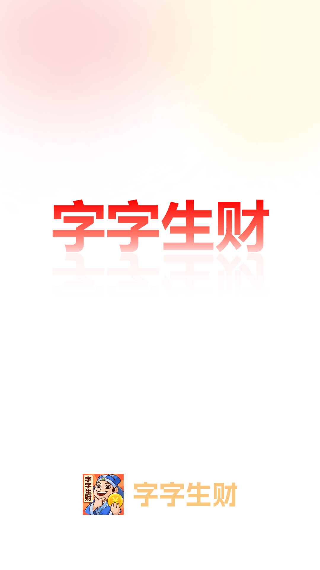 精彩截图-字字生财2026官方新版