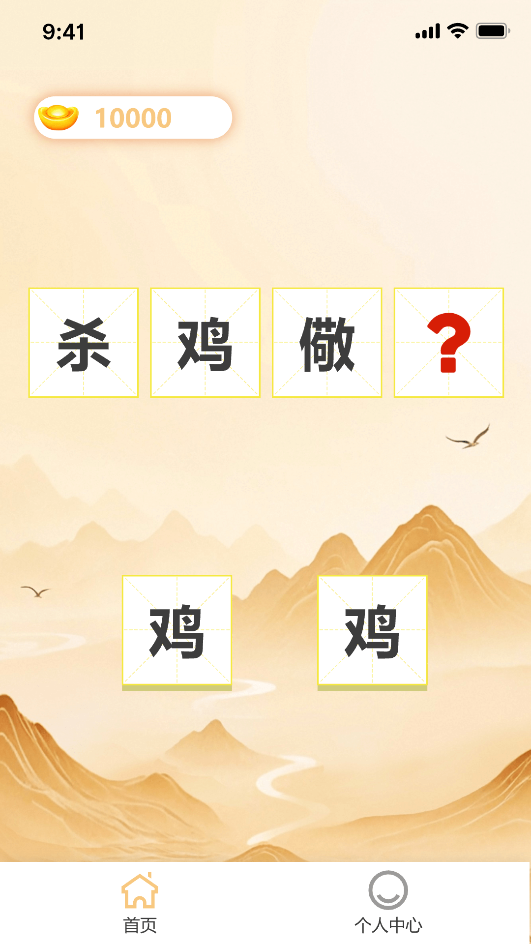 精彩截图-字字生财2026官方新版