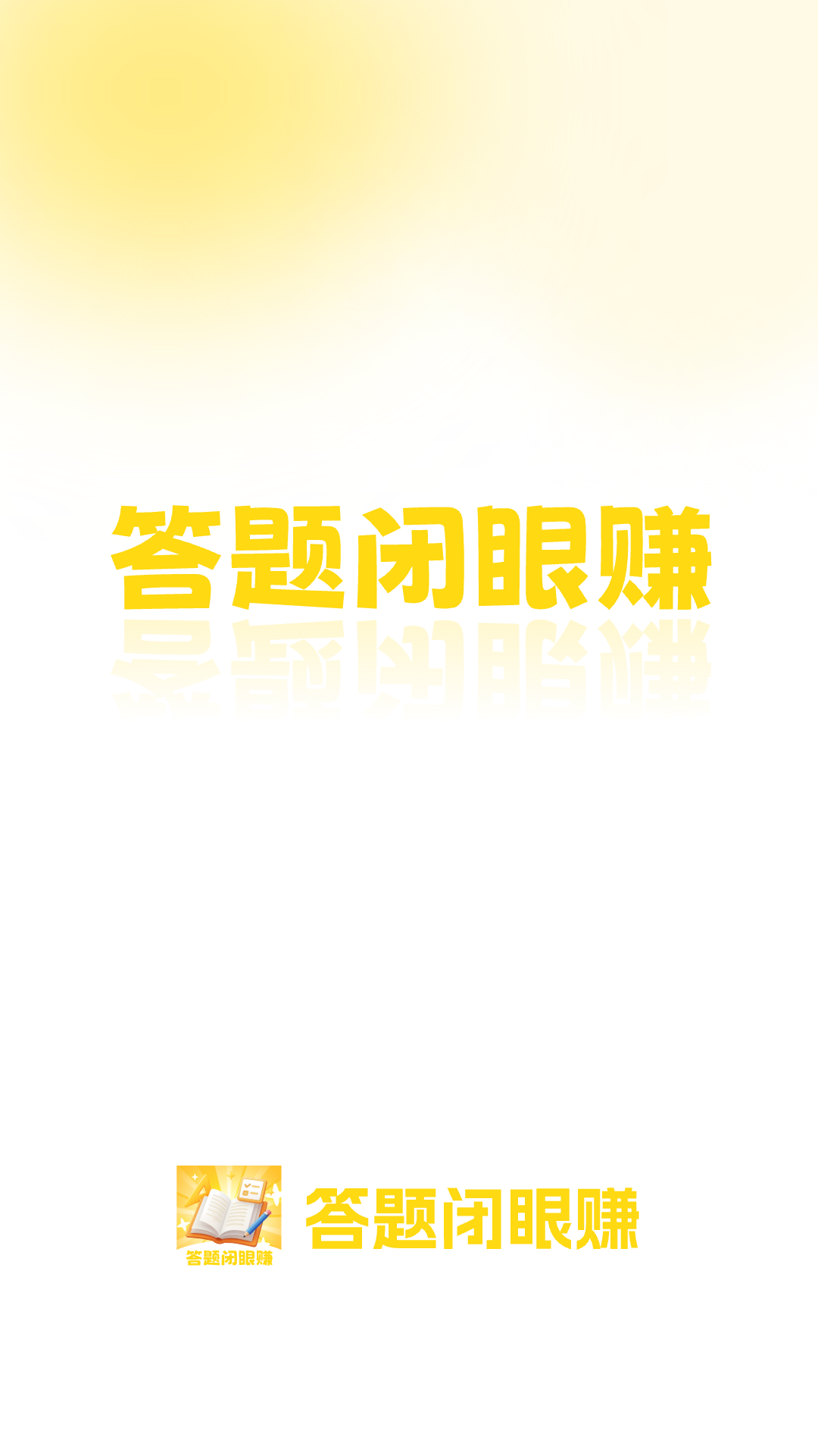 精彩截图-答题闭眼赚2026官方新版