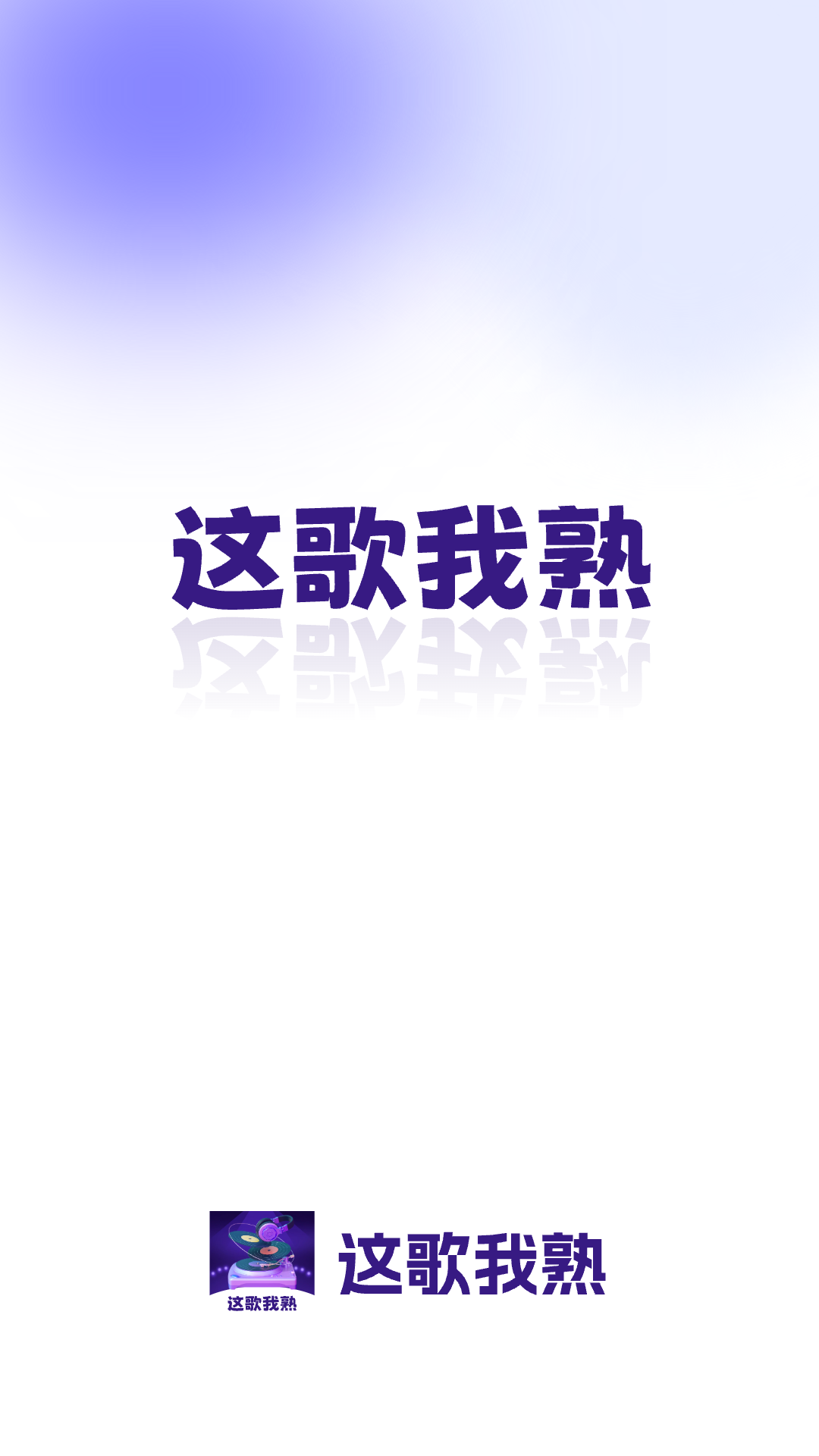 精彩截图-这歌我熟2026官方新版