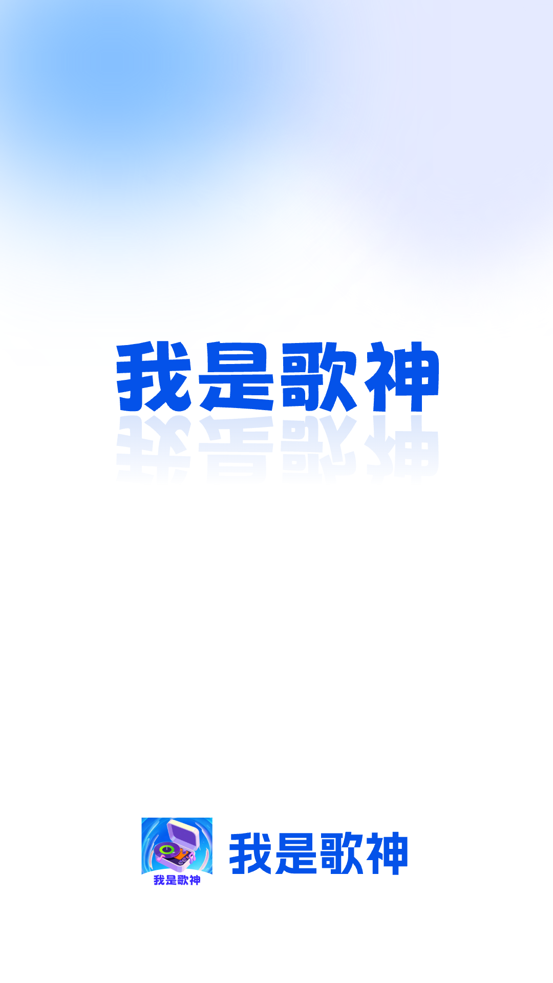 精彩截图-我是歌神2026官方新版