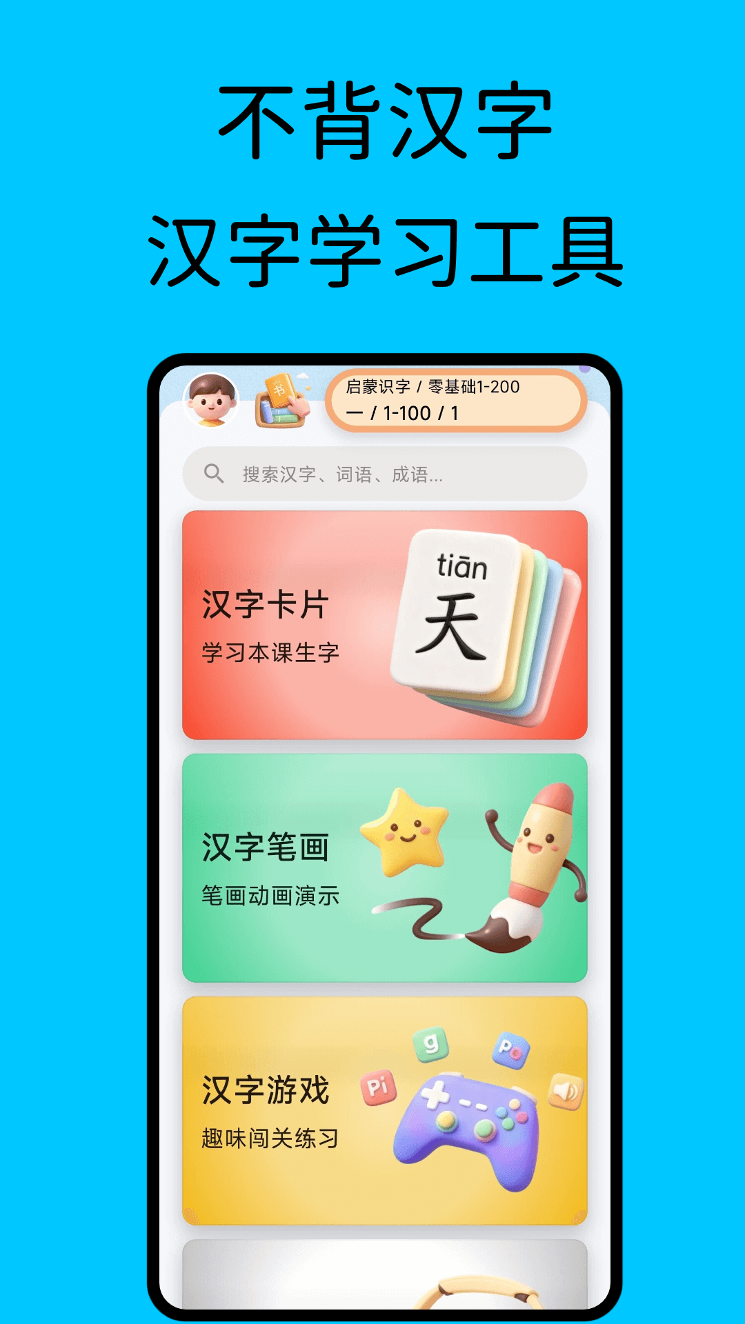 精彩截图-不背汉字2026官方新版