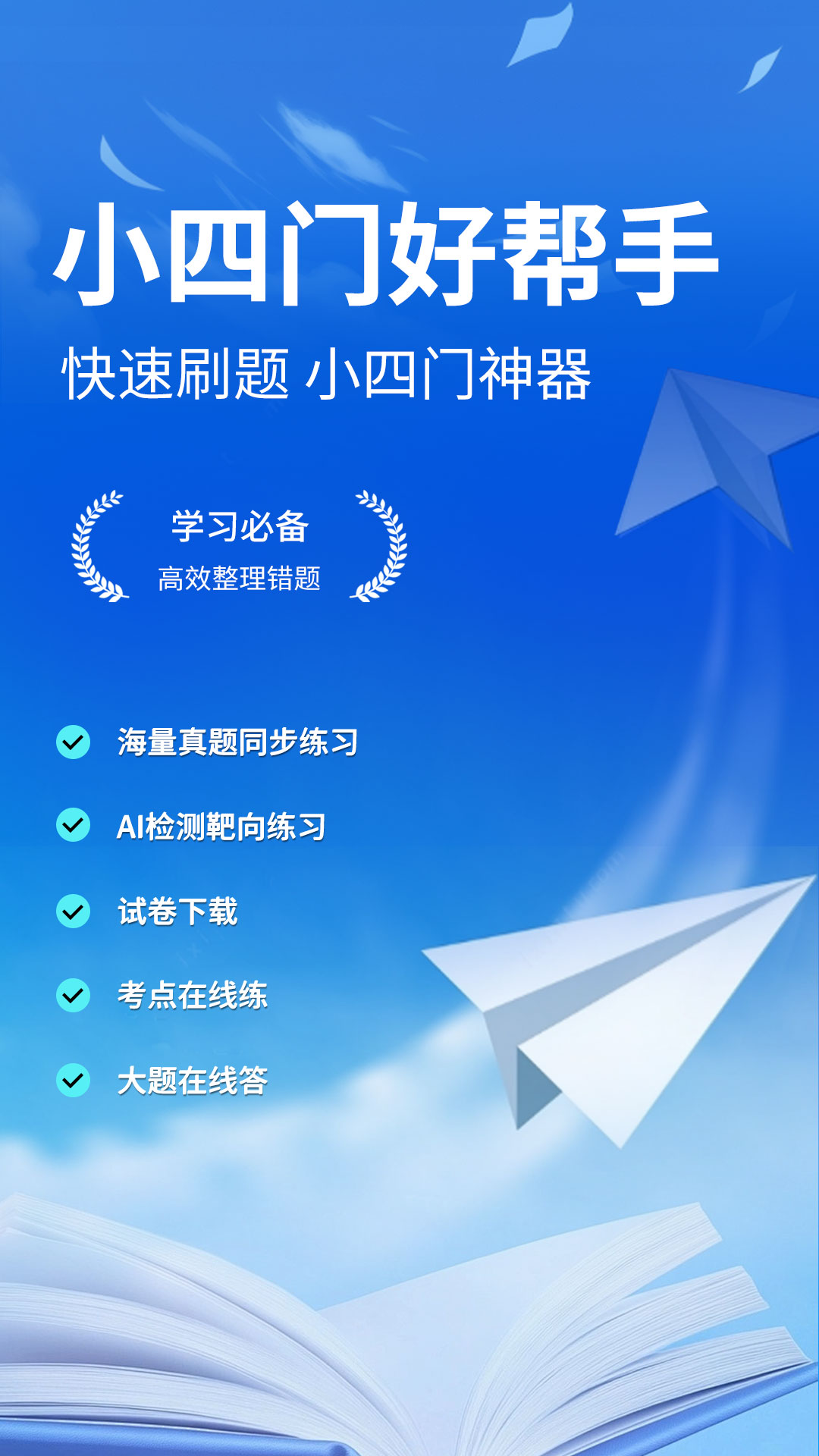 精彩截图-慧练小四门神器2026官方新版