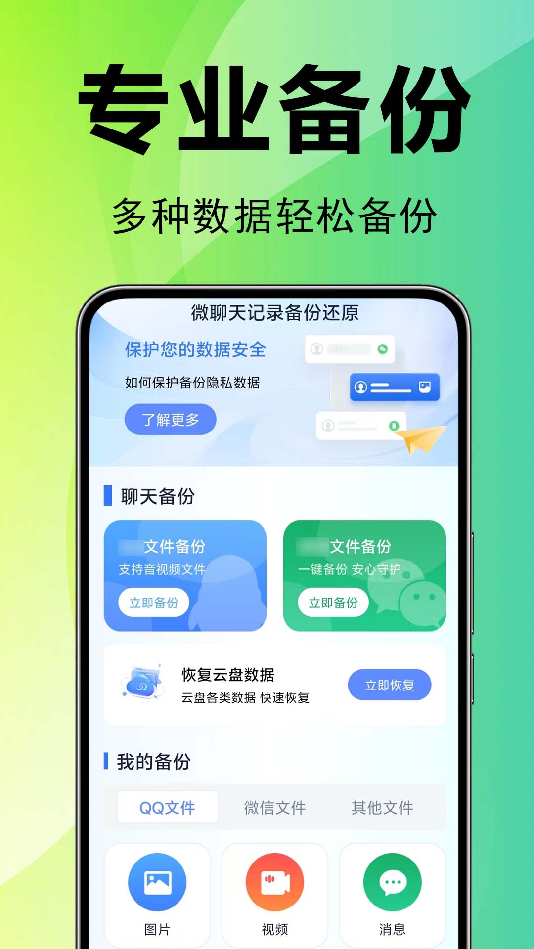精彩截图-微聊天记录备份还原2026官方新版