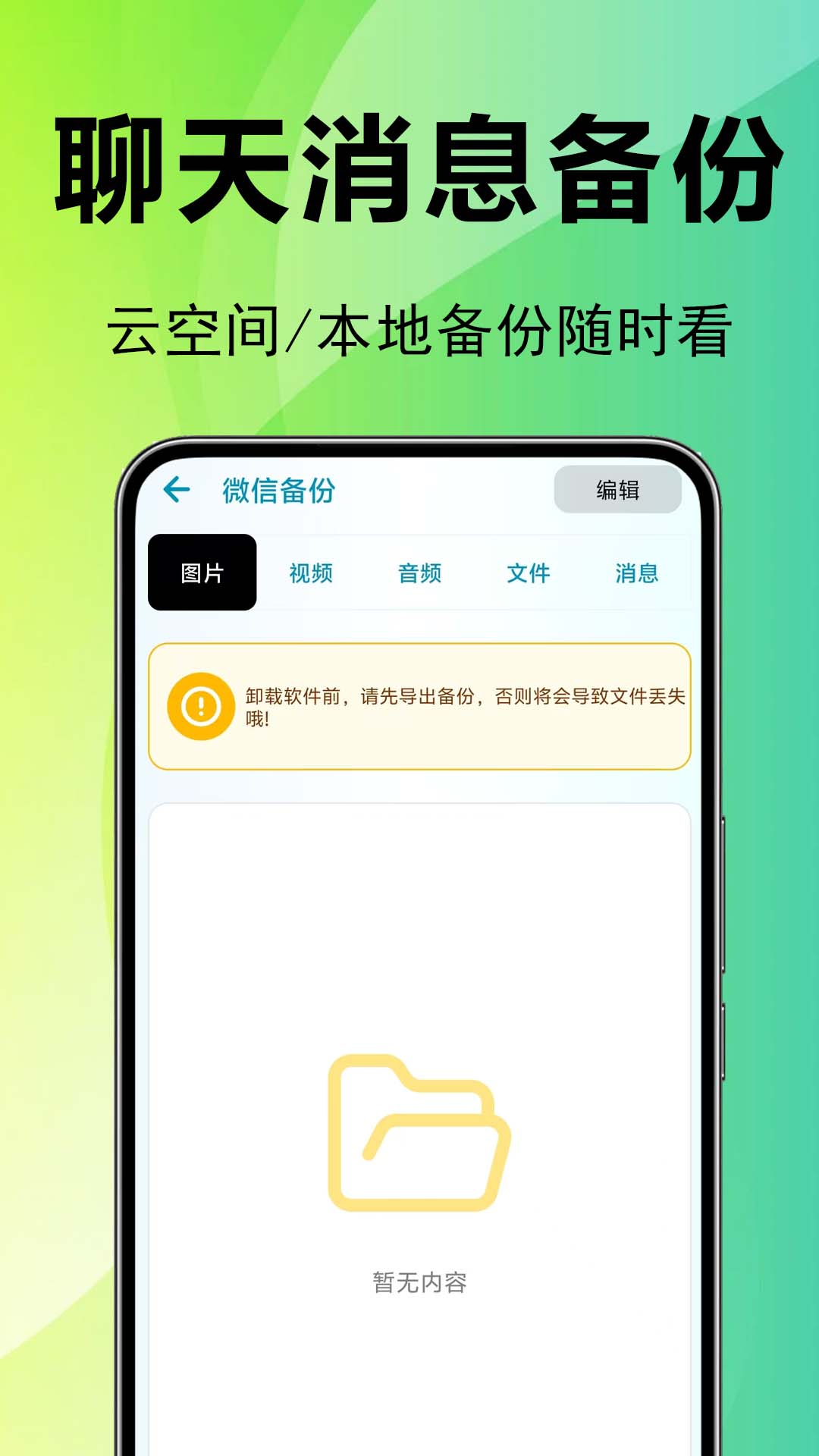精彩截图-微聊天记录备份还原2026官方新版