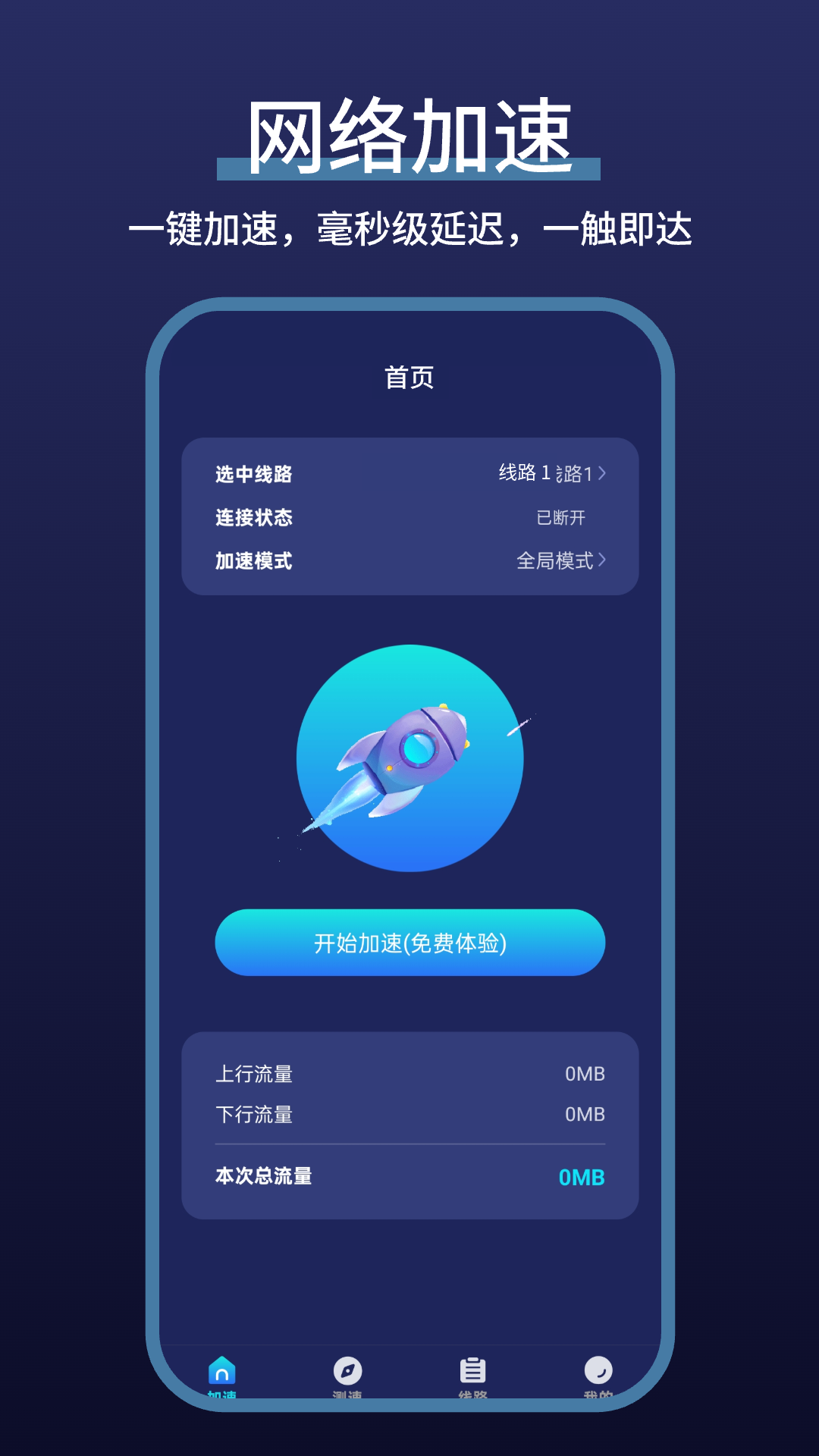 精彩截图-网络极速加速器2026官方新版