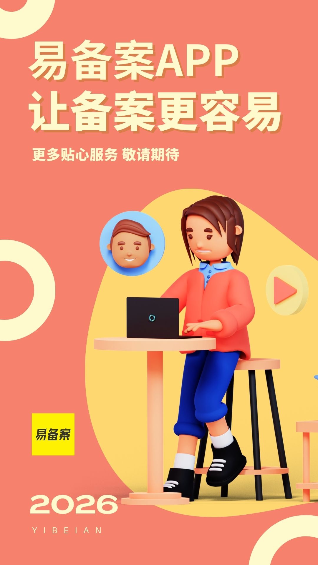 精彩截图-易备案2026官方新版