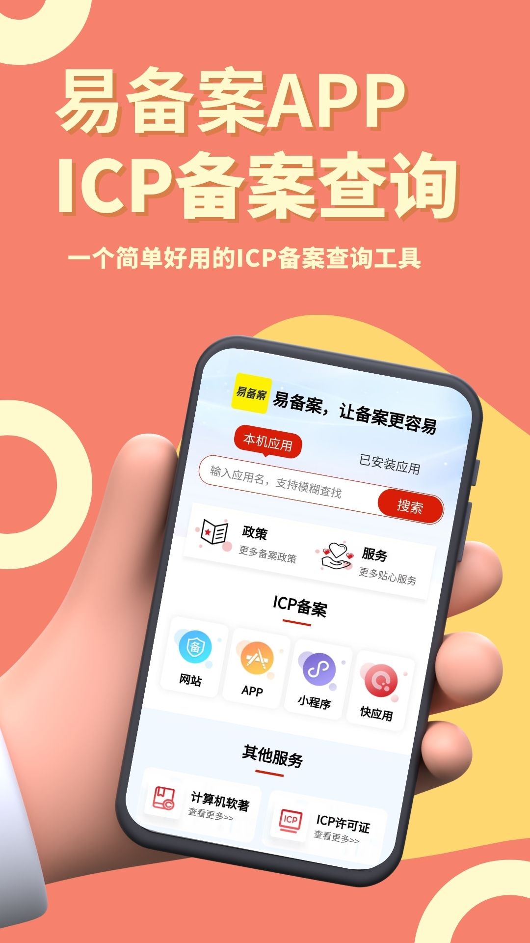 精彩截图-易备案2026官方新版