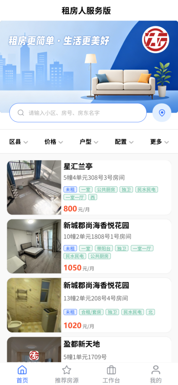 精彩截图-租房人服务版2026官方新版
