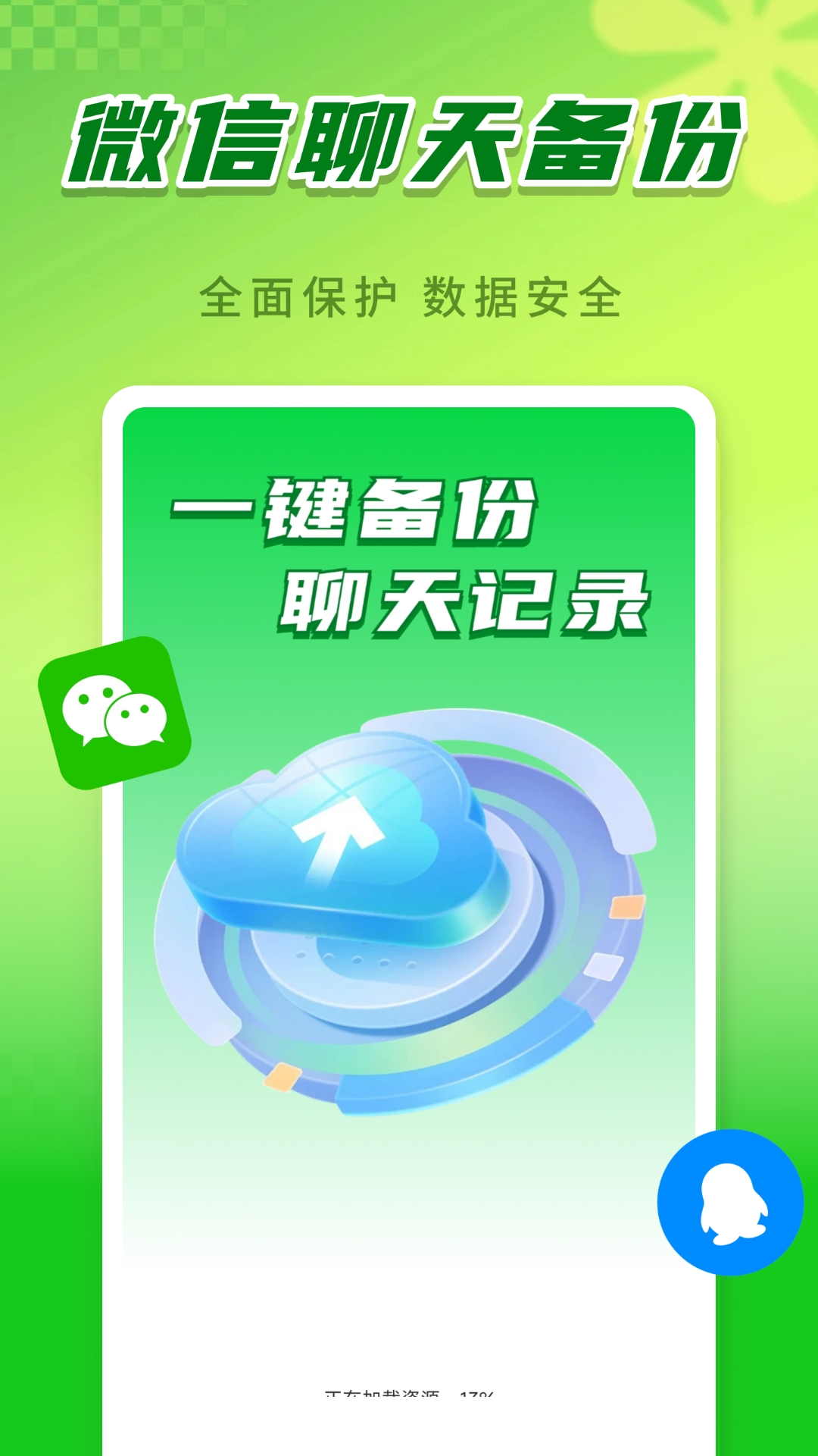 精彩截图-聊天记录云上备份2026官方新版