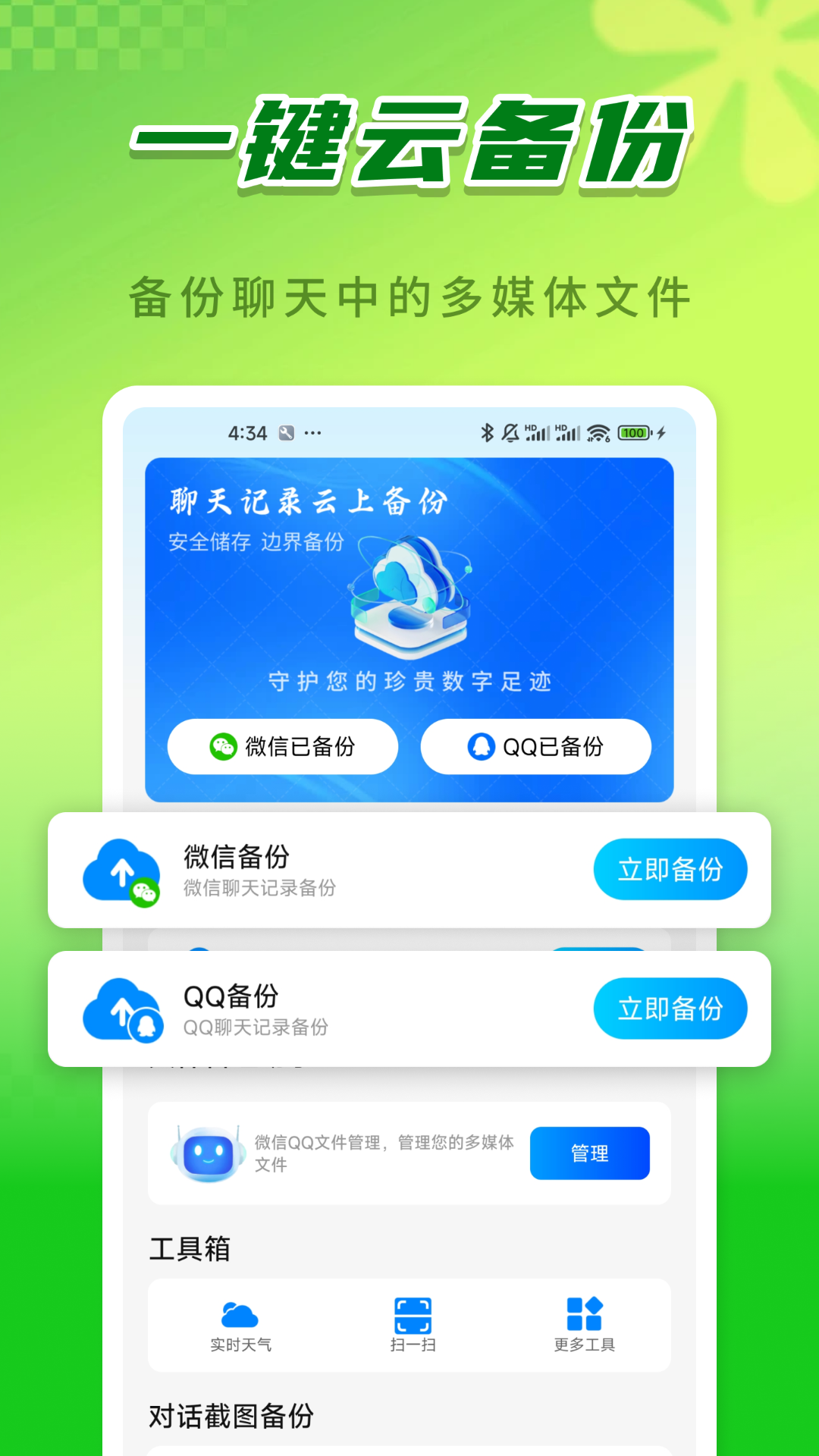精彩截图-聊天记录云上备份2026官方新版