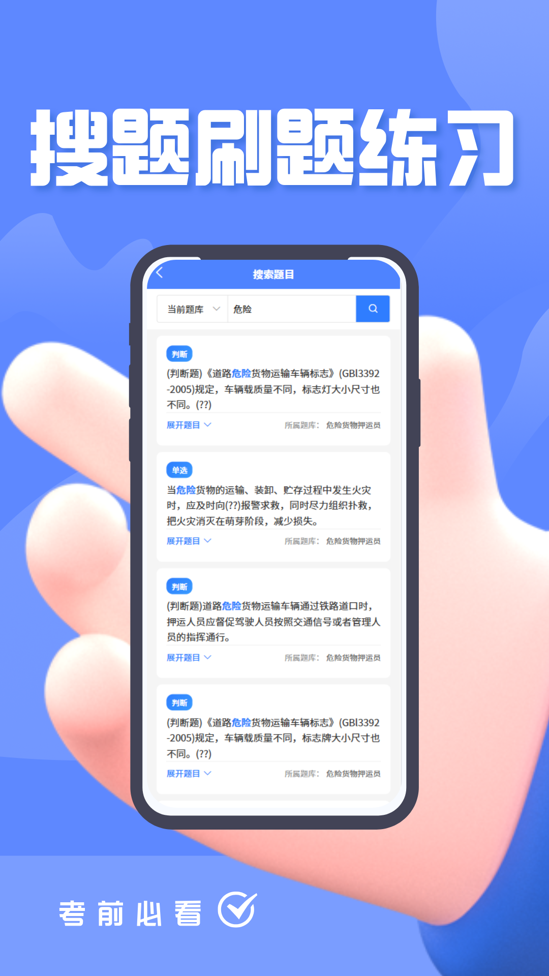 精彩截图-危险品运输从业资格证题峰2026官方新版