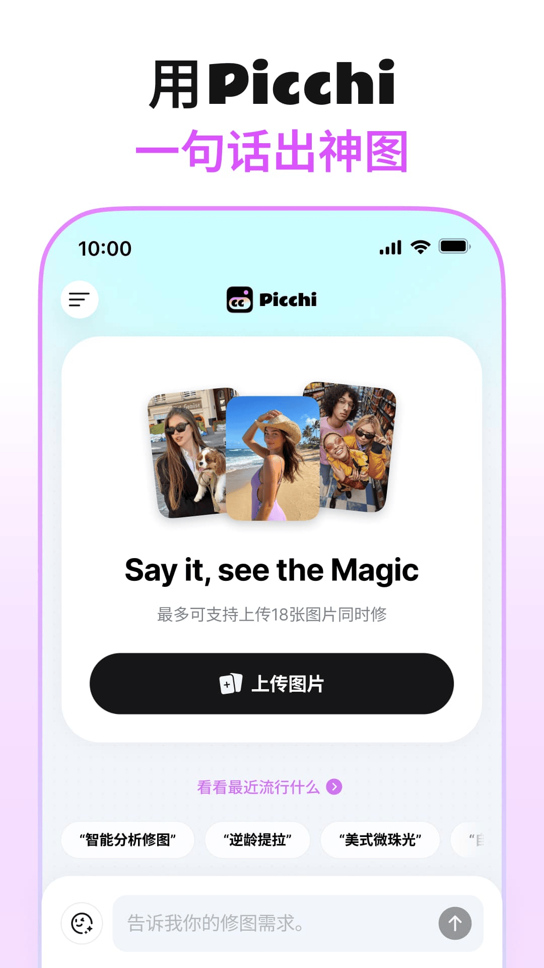 精彩截图-Picchi-用Picchi，一句话出神图！2026官方新版