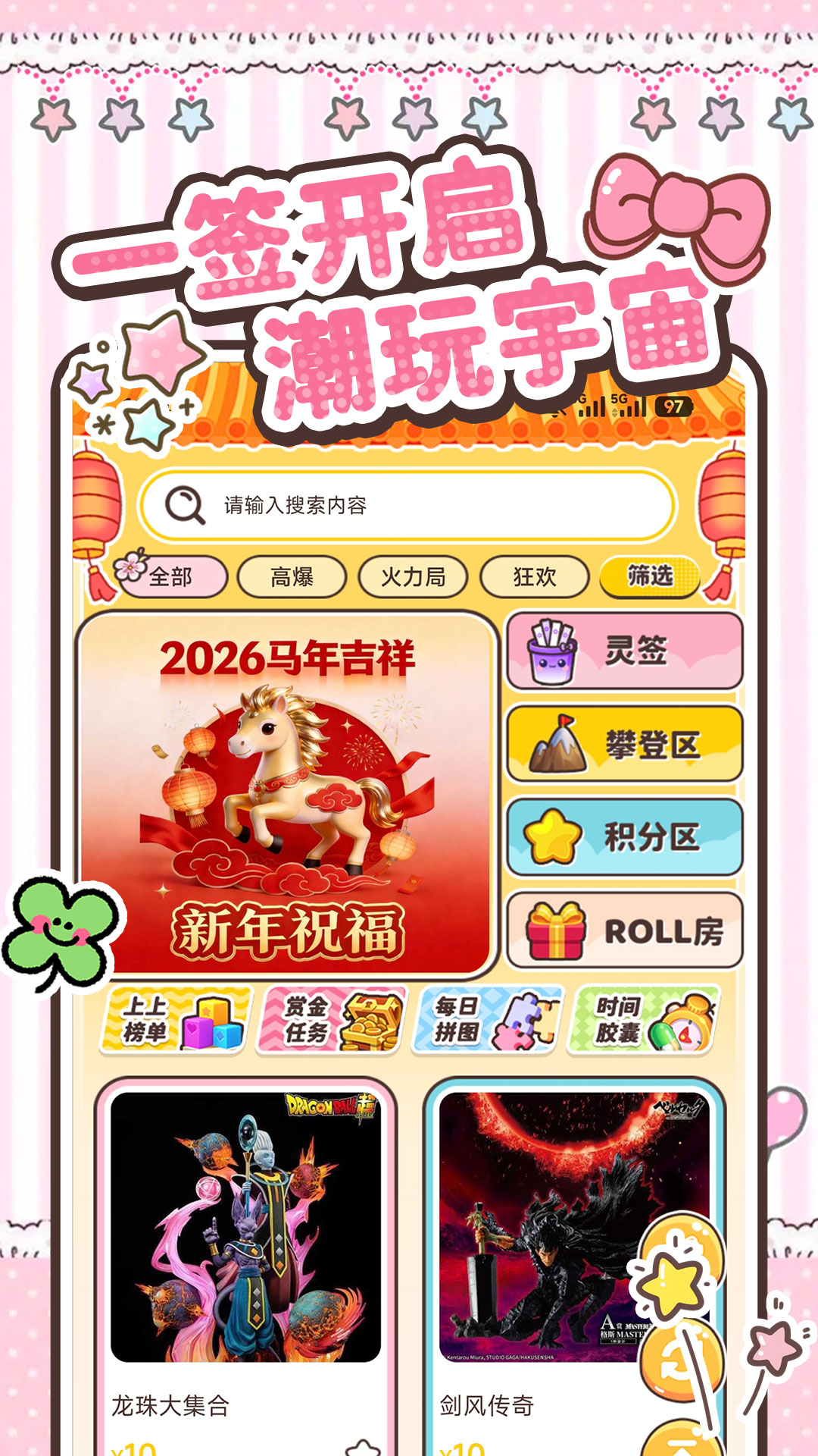 精彩截图-潮玩上上签2026官方新版