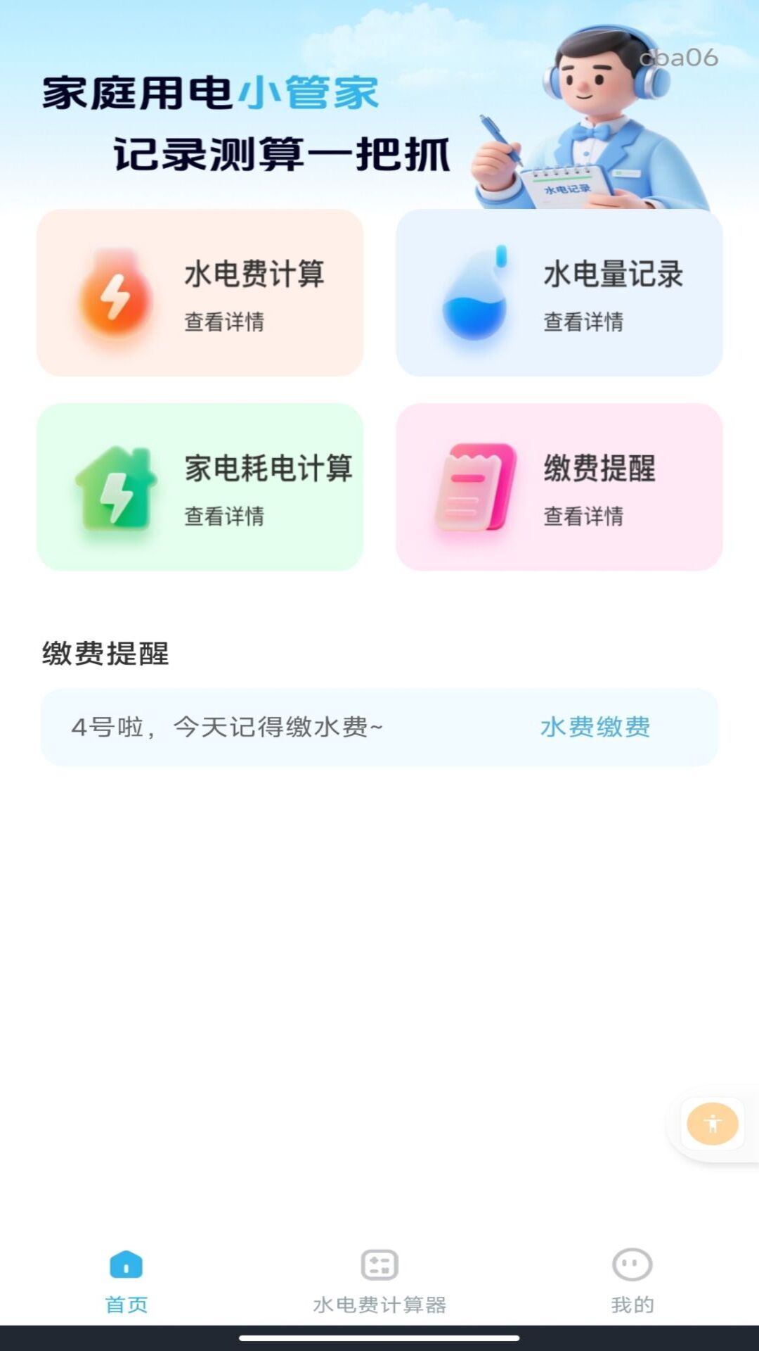 精彩截图-手机电网管家2026官方新版